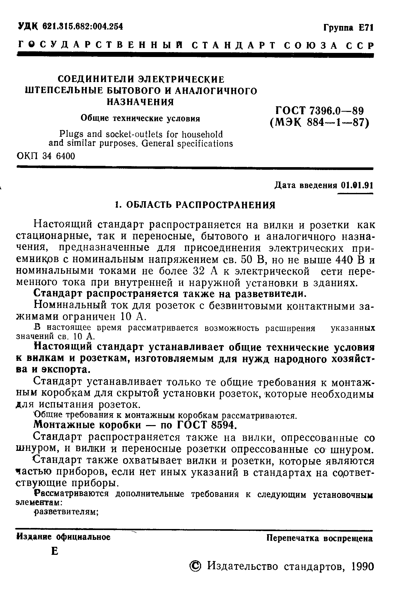 Страница 2 ГОСТ 7396.0-89