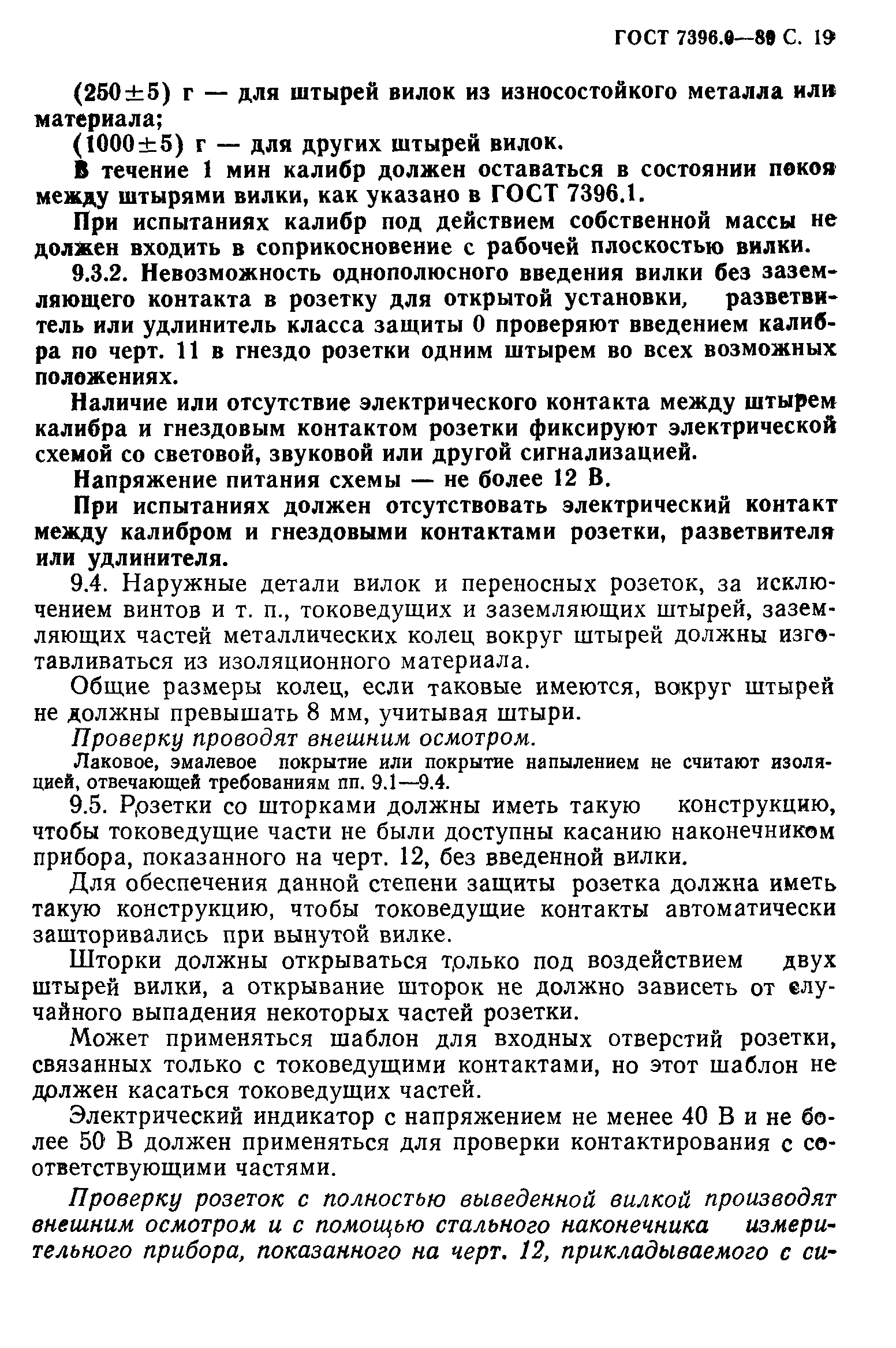 Страница 20 ГОСТ 7396.0-89