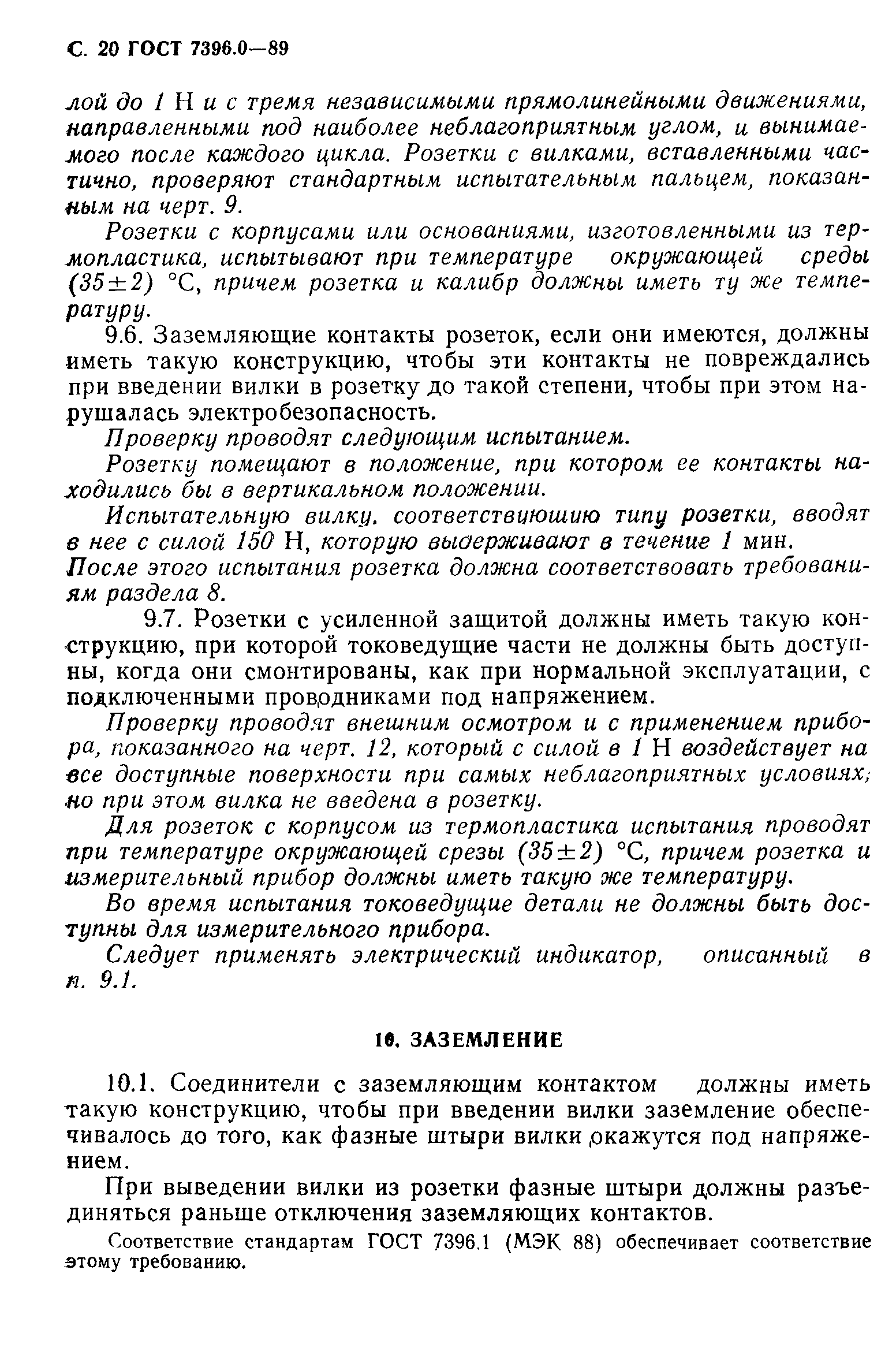 Страница 21 ГОСТ 7396.0-89