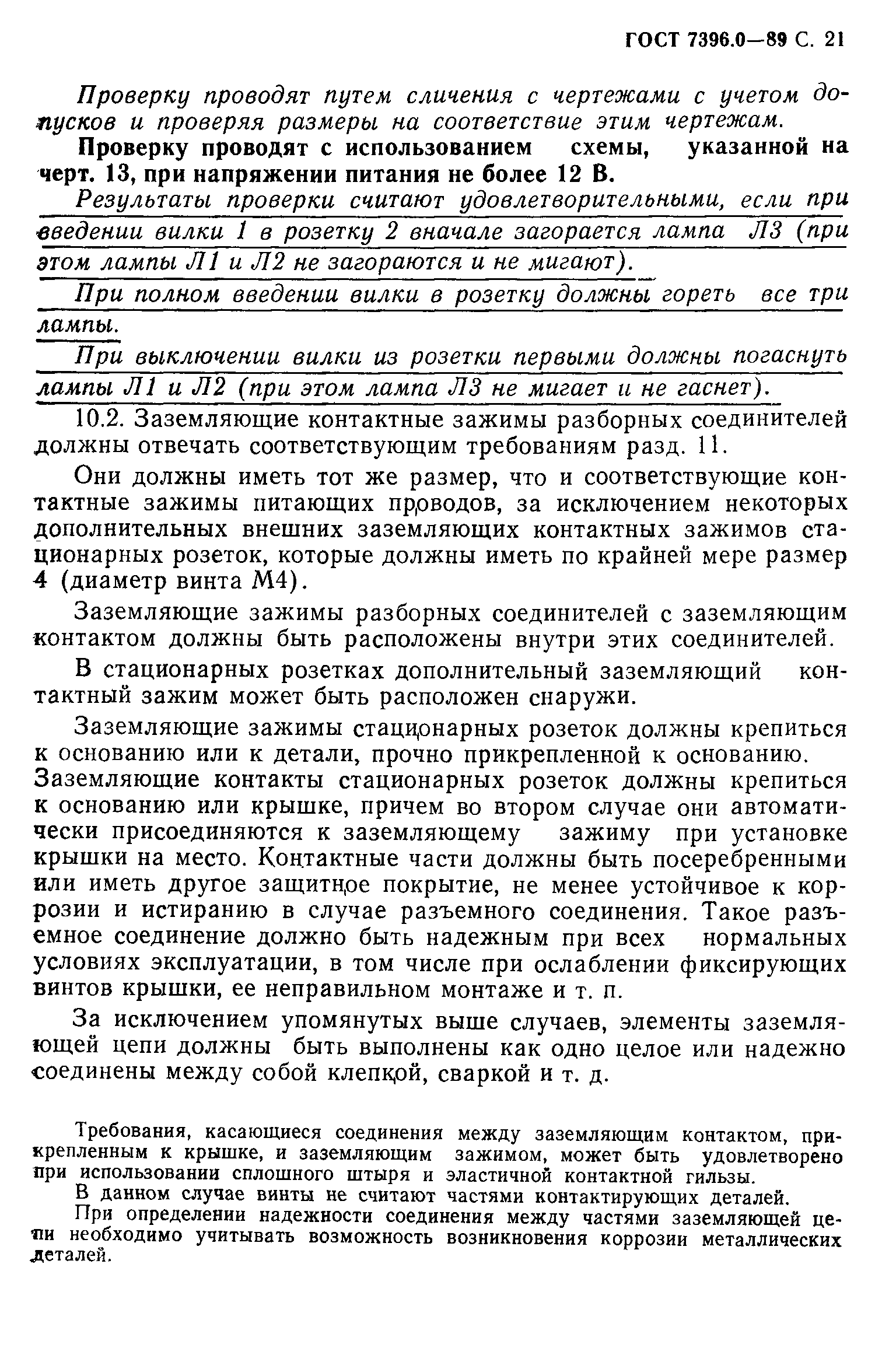 Страница 22 ГОСТ 7396.0-89