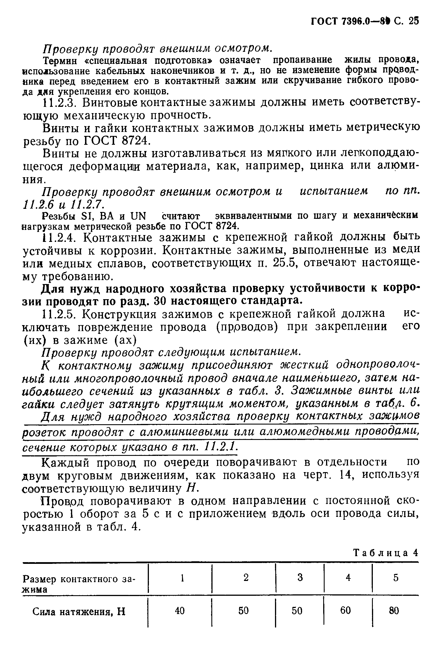 Страница 26 ГОСТ 7396.0-89