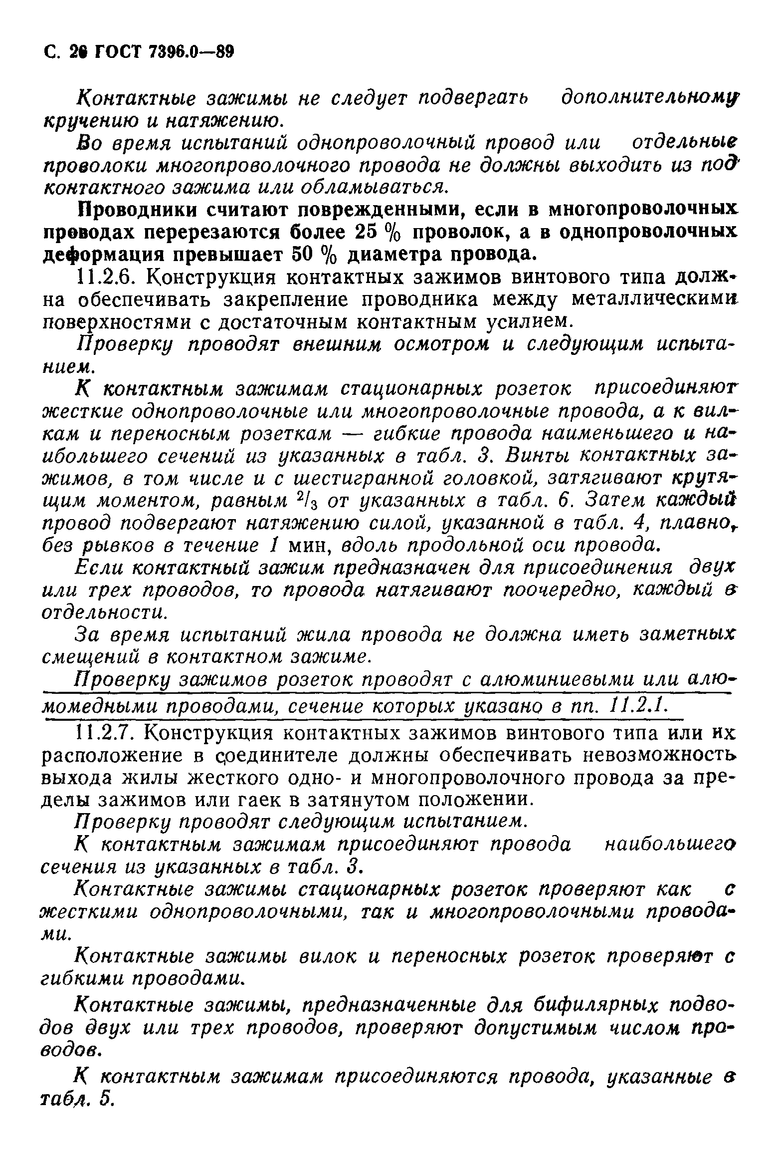 Страница 27 ГОСТ 7396.0-89