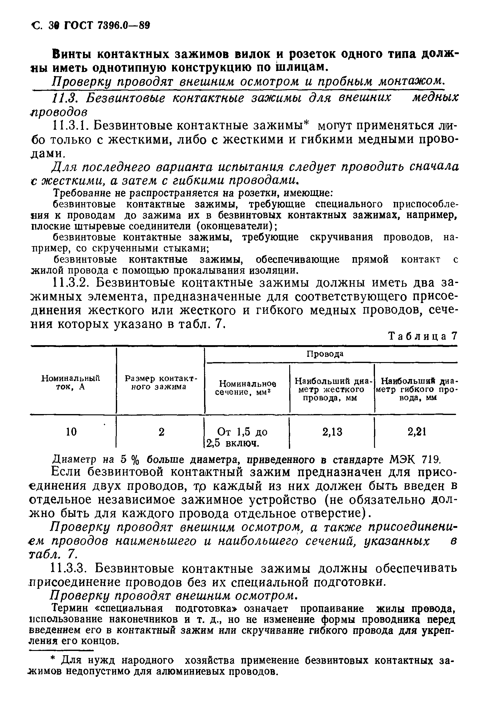 Страница 31 ГОСТ 7396.0-89