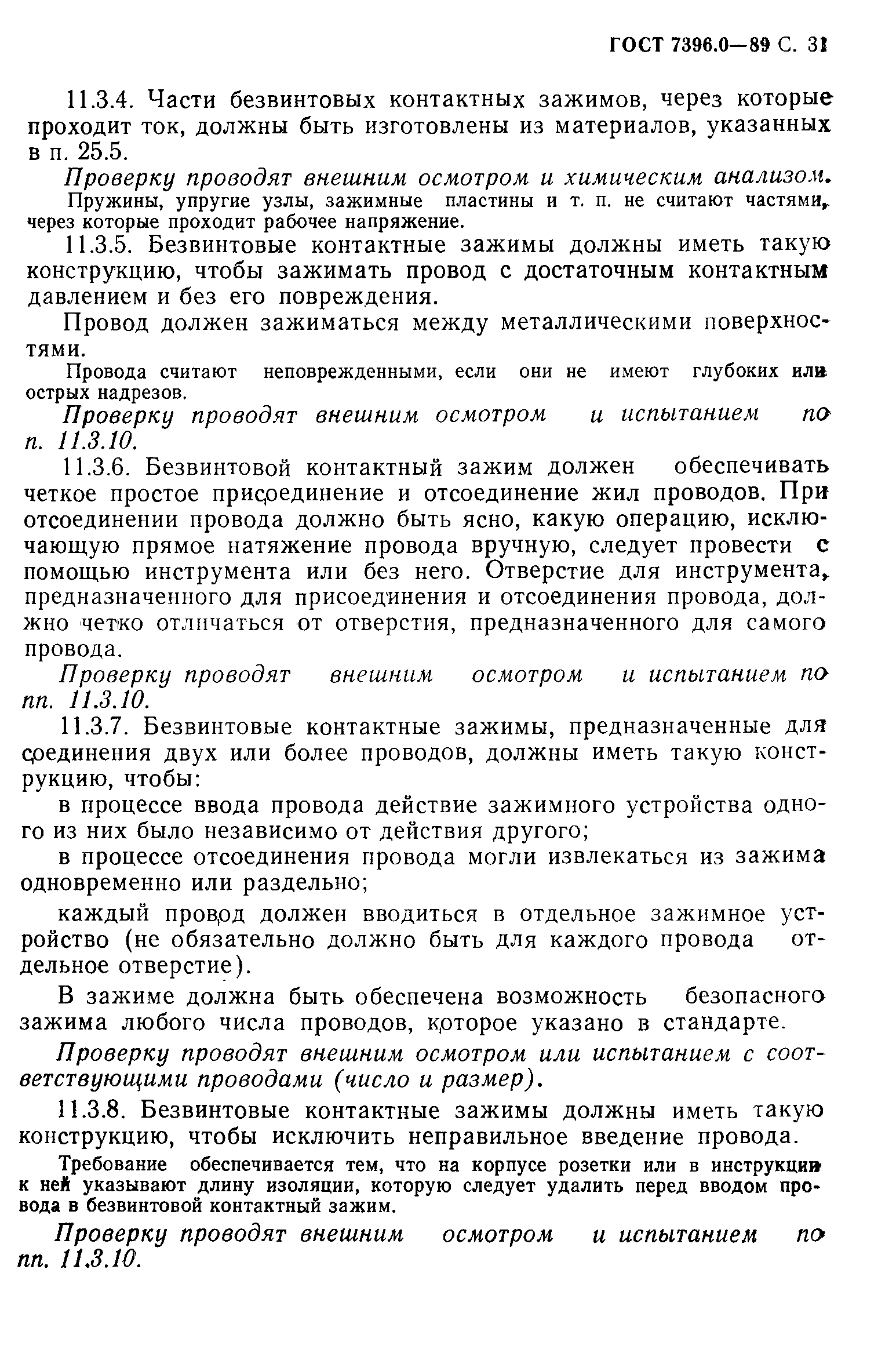 Страница 32 ГОСТ 7396.0-89