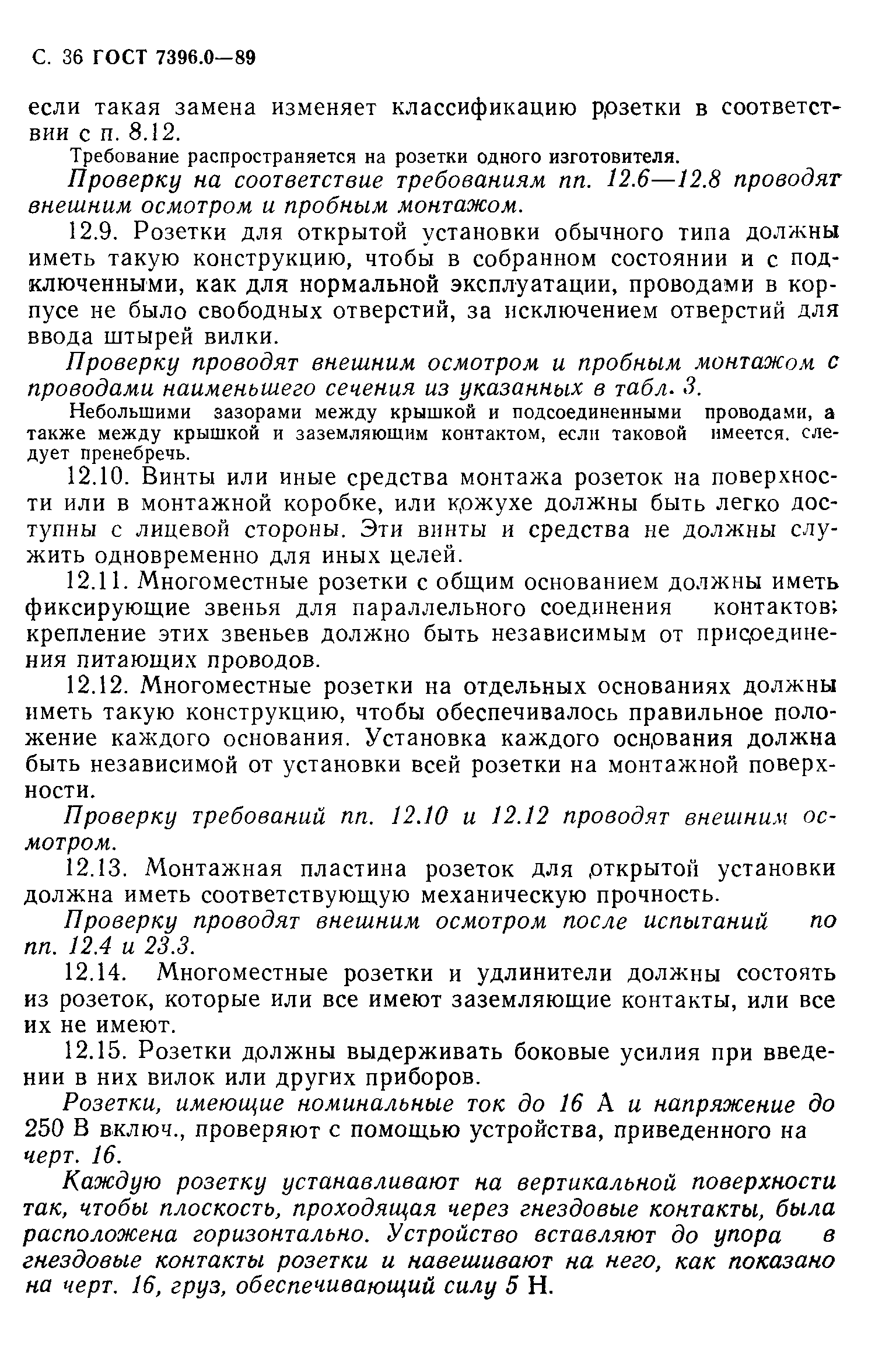 Страница 37 ГОСТ 7396.0-89