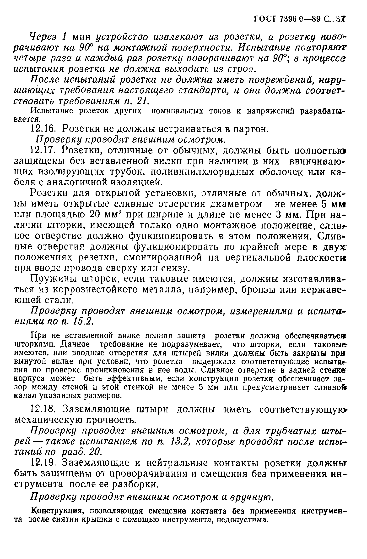 Страница 38 ГОСТ 7396.0-89