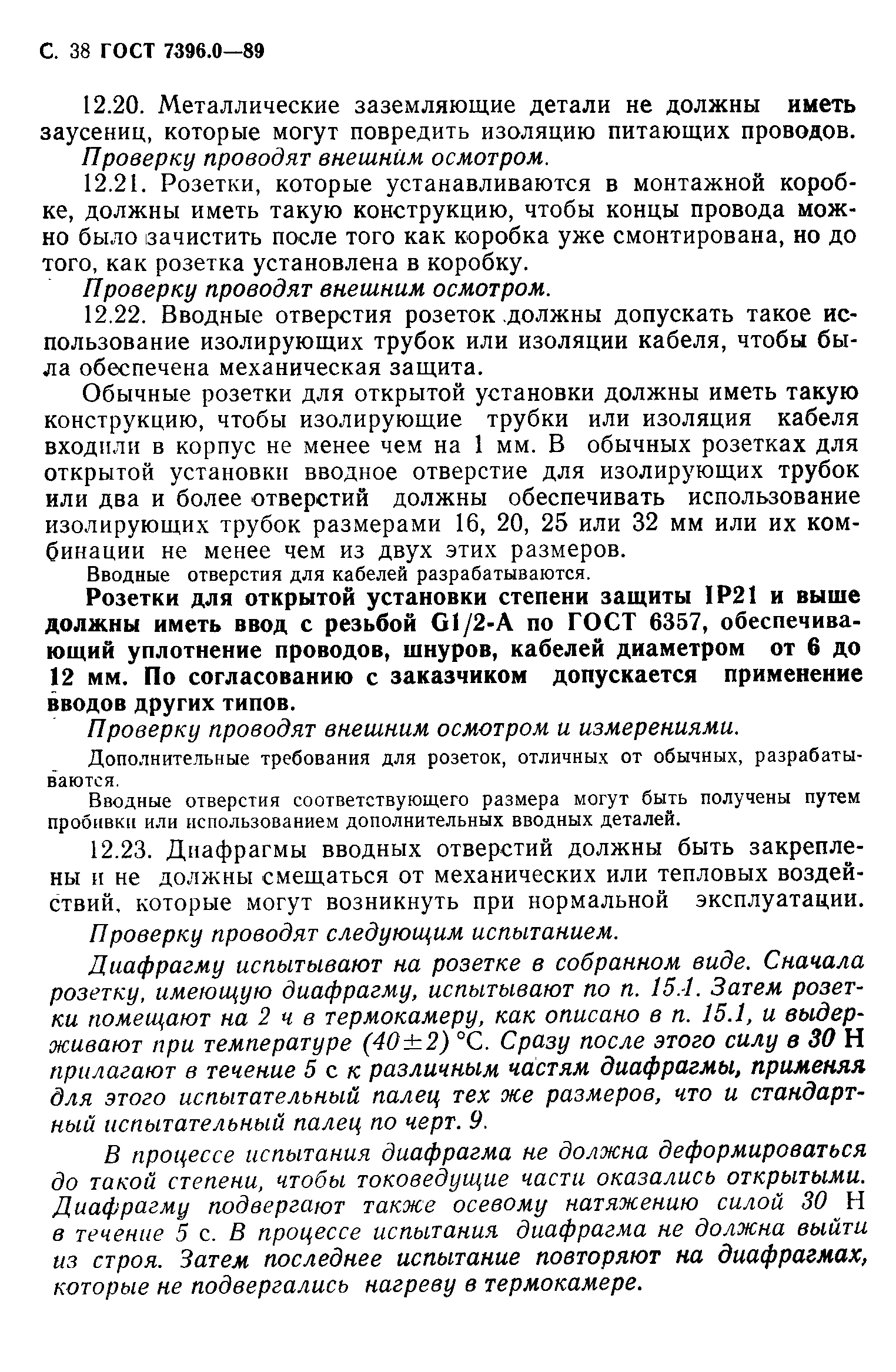 Страница 39 ГОСТ 7396.0-89