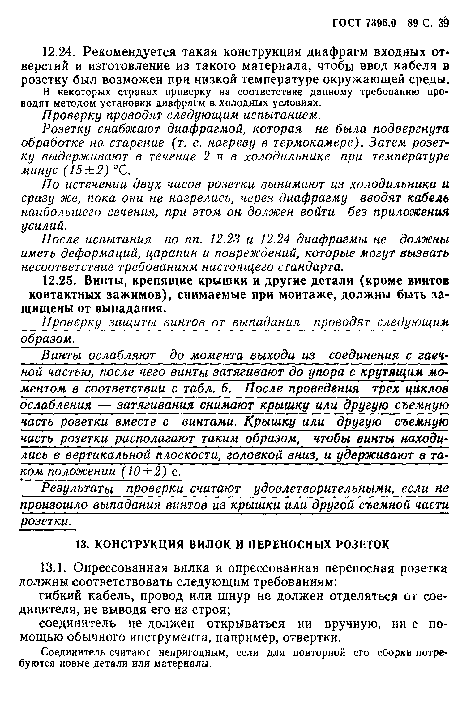 Страница 40 ГОСТ 7396.0-89