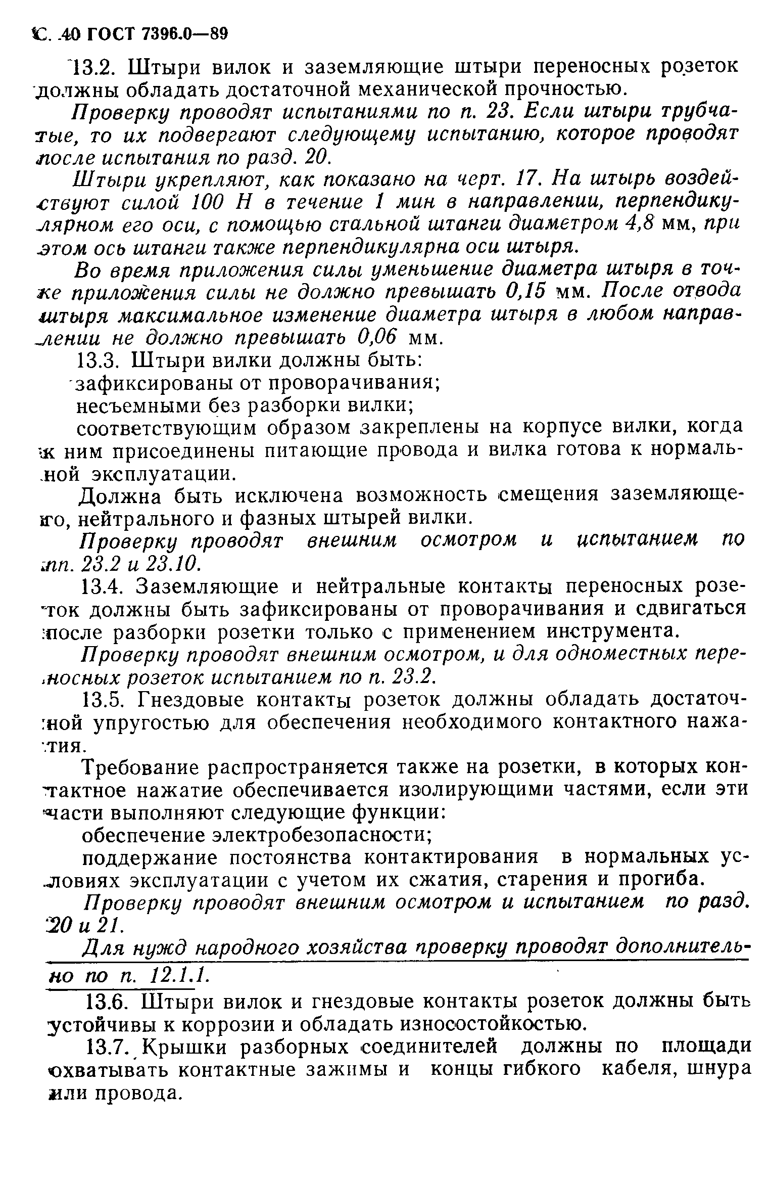 Страница 41 ГОСТ 7396.0-89