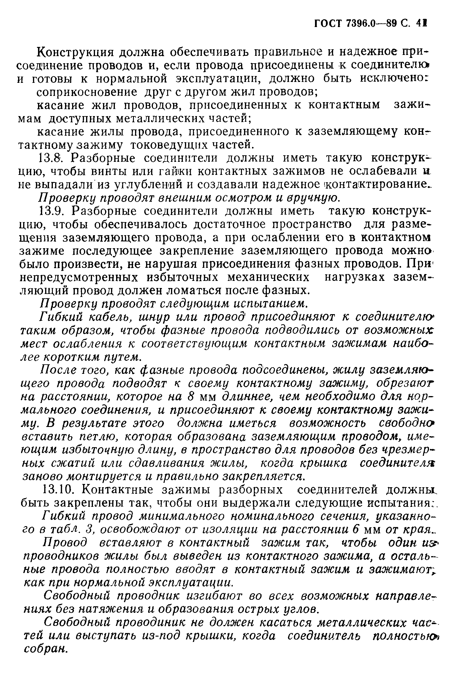 Страница 42 ГОСТ 7396.0-89
