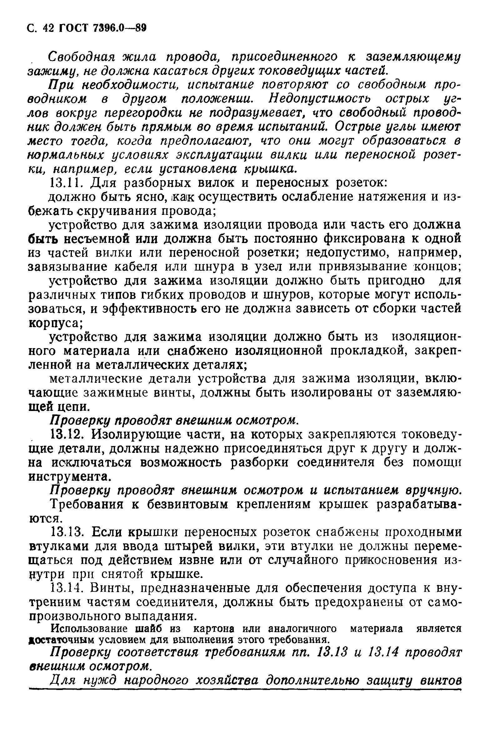 Страница 43 ГОСТ 7396.0-89