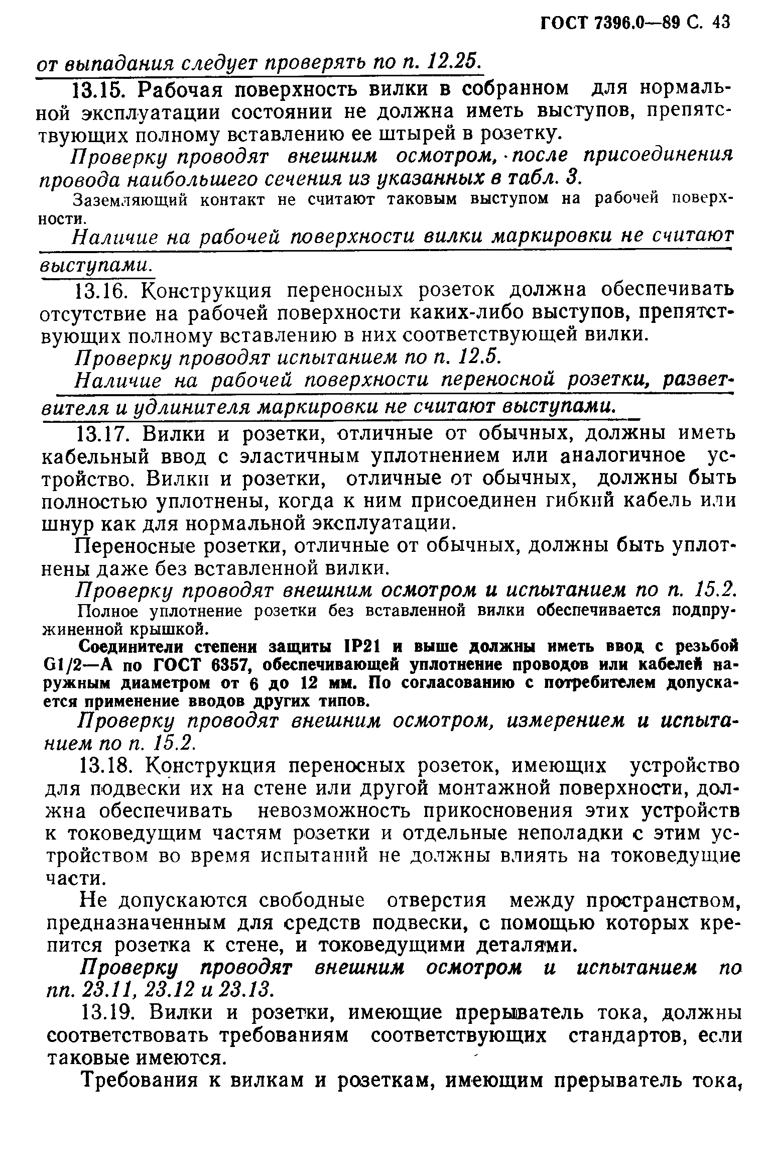 Страница 44 ГОСТ 7396.0-89