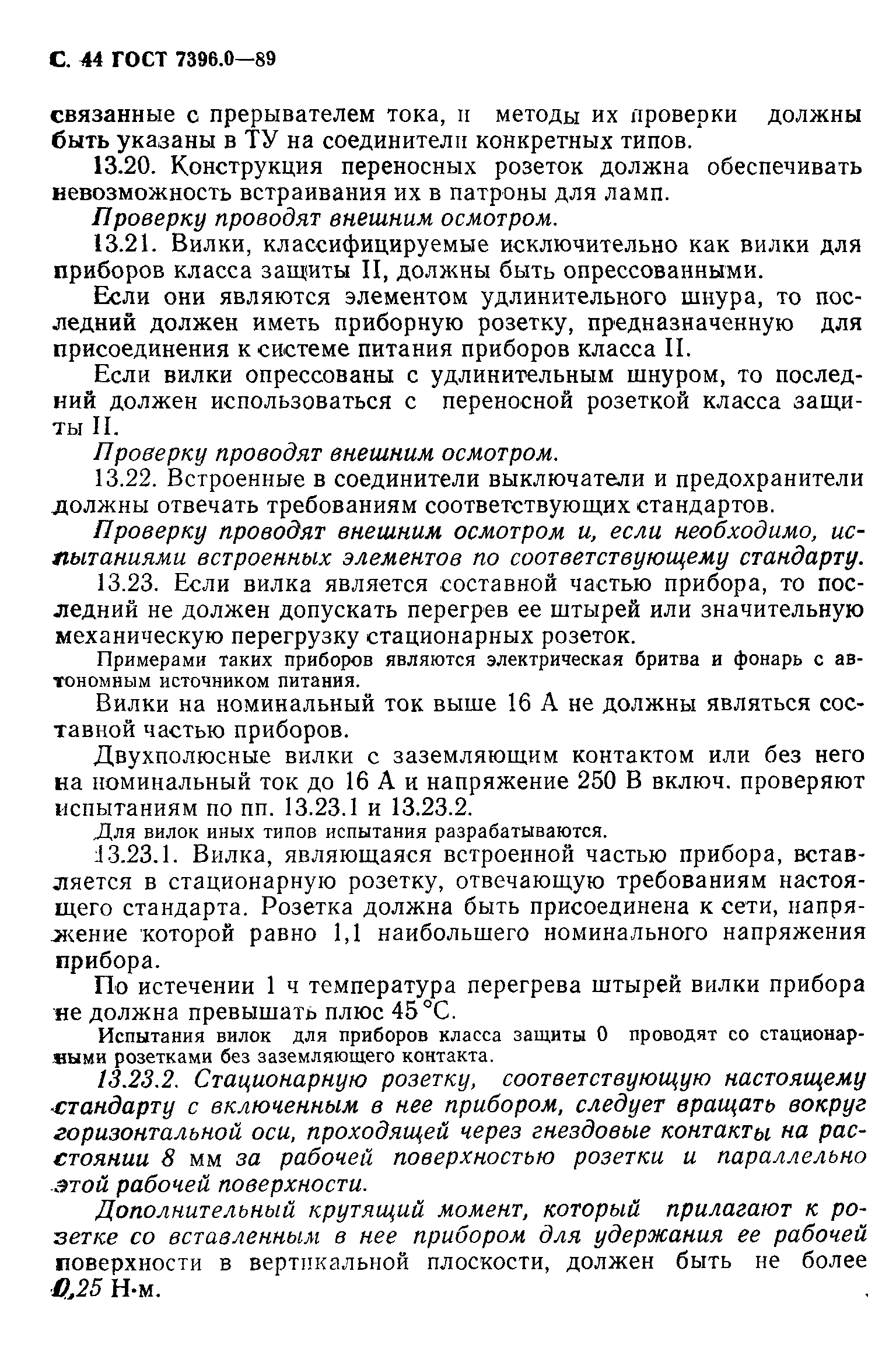 Страница 45 ГОСТ 7396.0-89