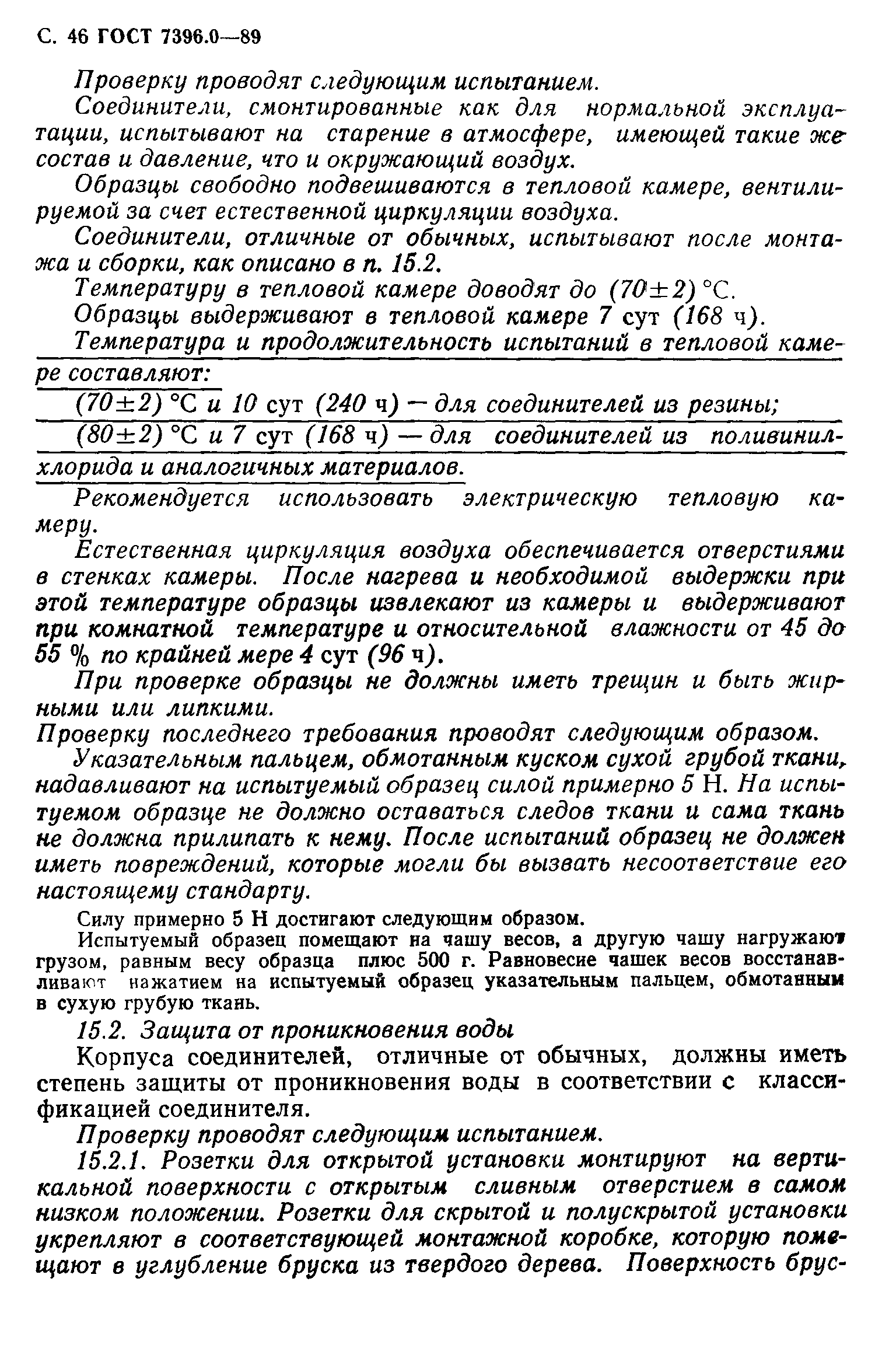 Страница 47 ГОСТ 7396.0-89