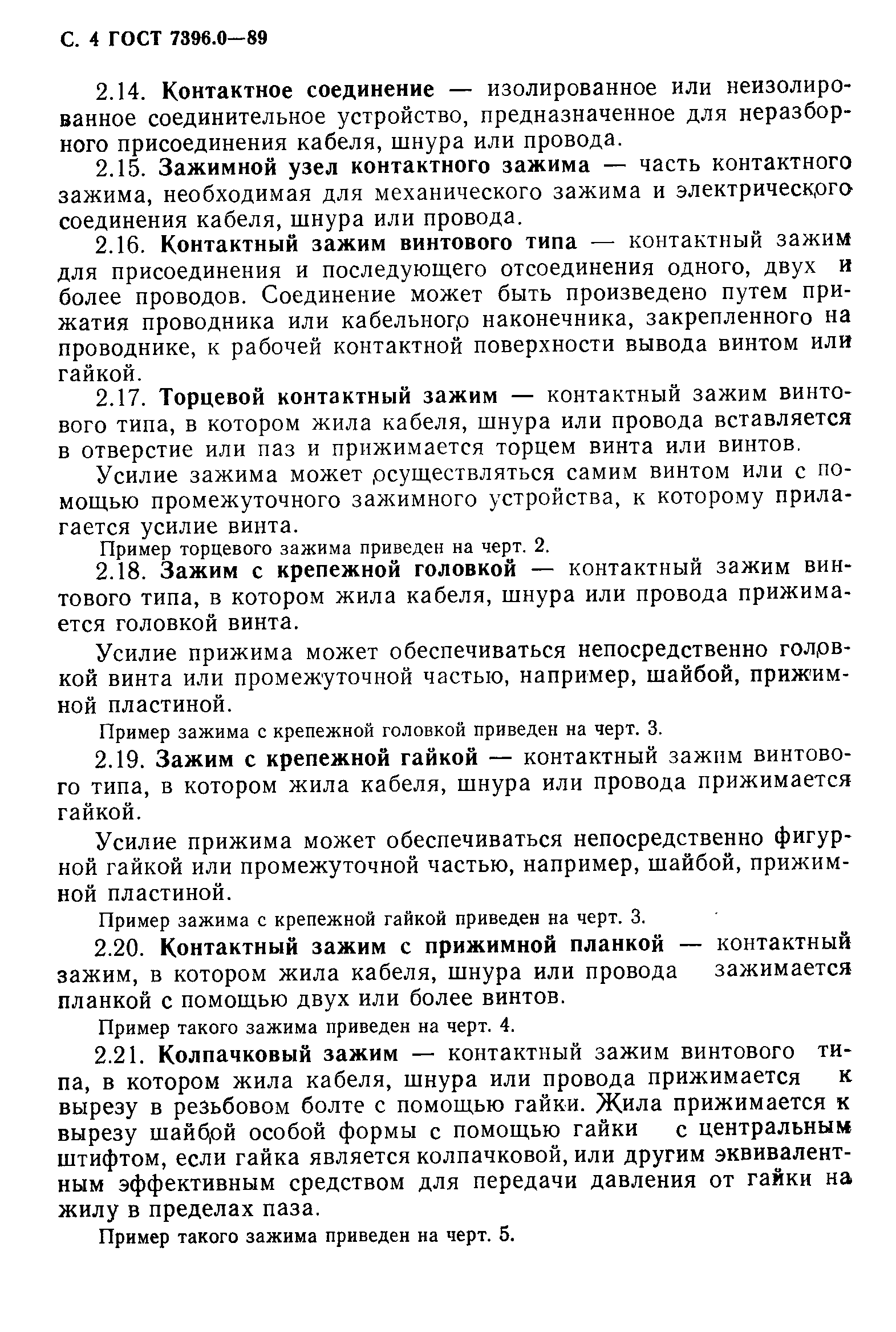 Страница 5 ГОСТ 7396.0-89