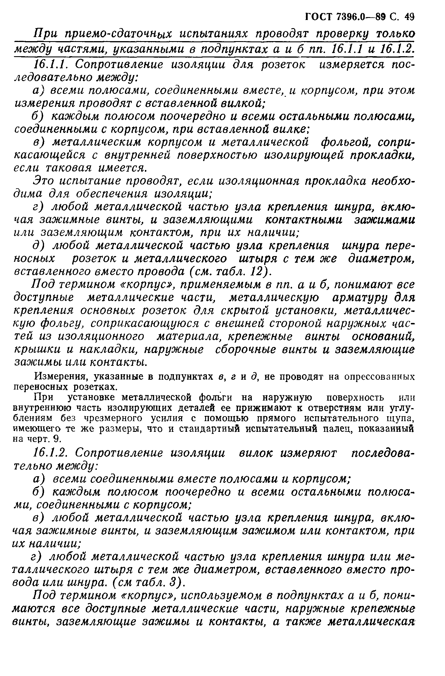 Страница 50 ГОСТ 7396.0-89