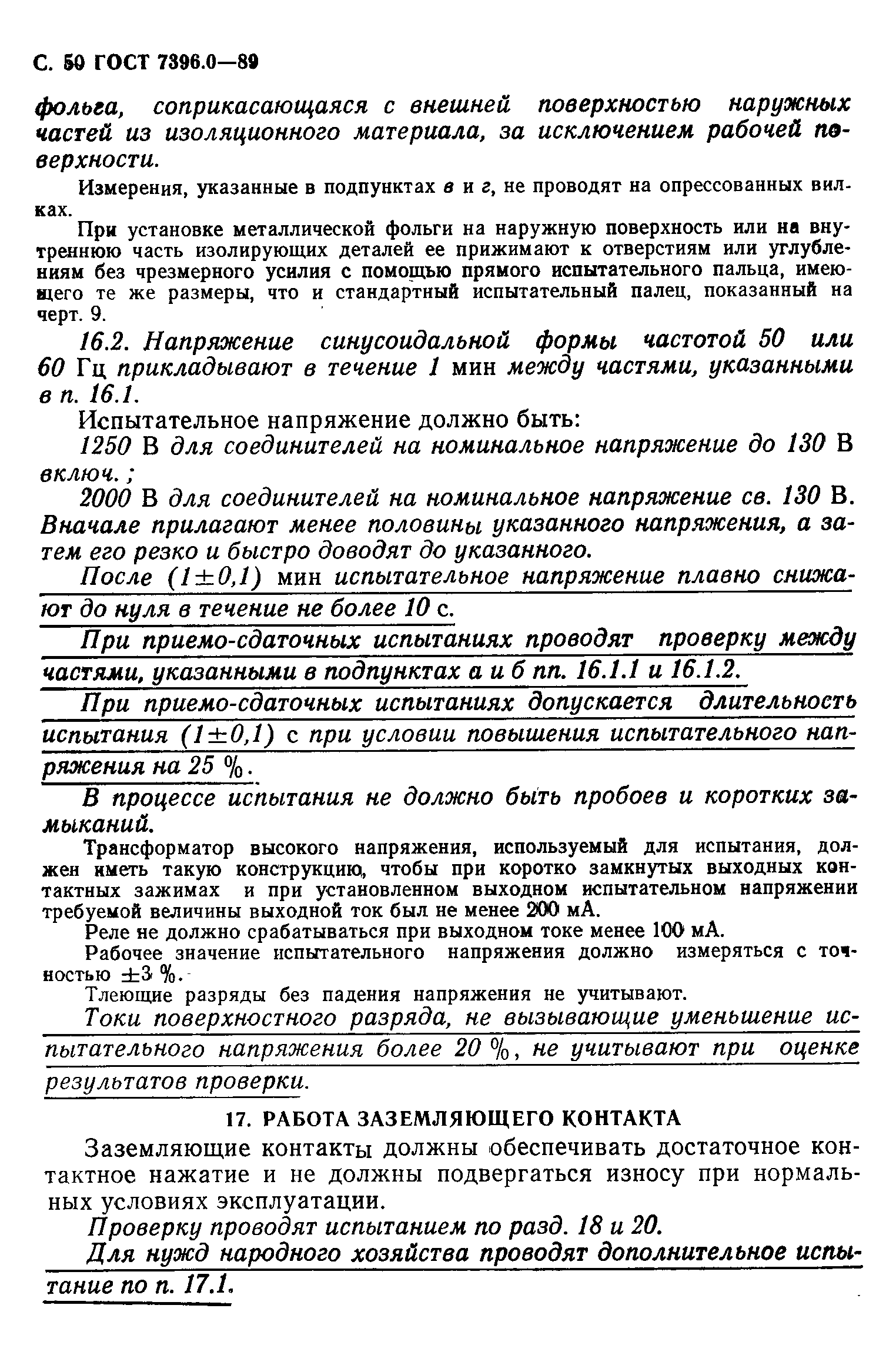 Страница 51 ГОСТ 7396.0-89