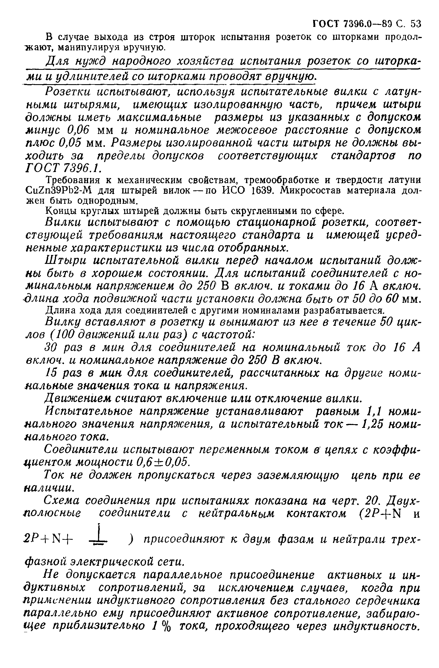 Страница 54 ГОСТ 7396.0-89