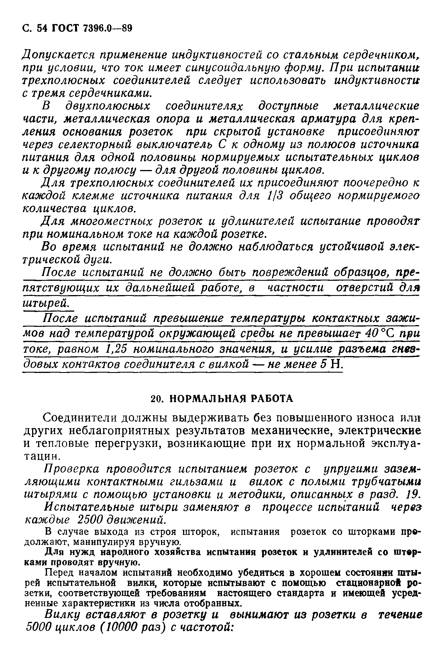 Страница 55 ГОСТ 7396.0-89