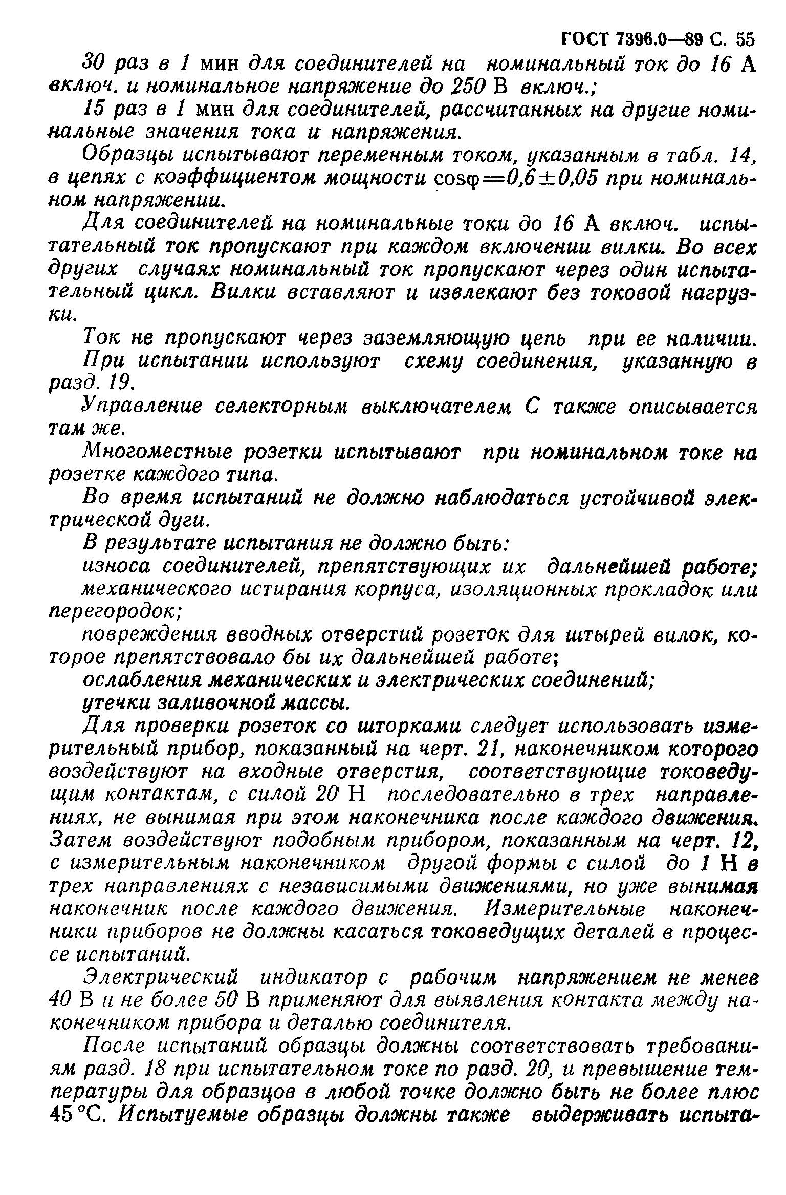 Страница 56 ГОСТ 7396.0-89
