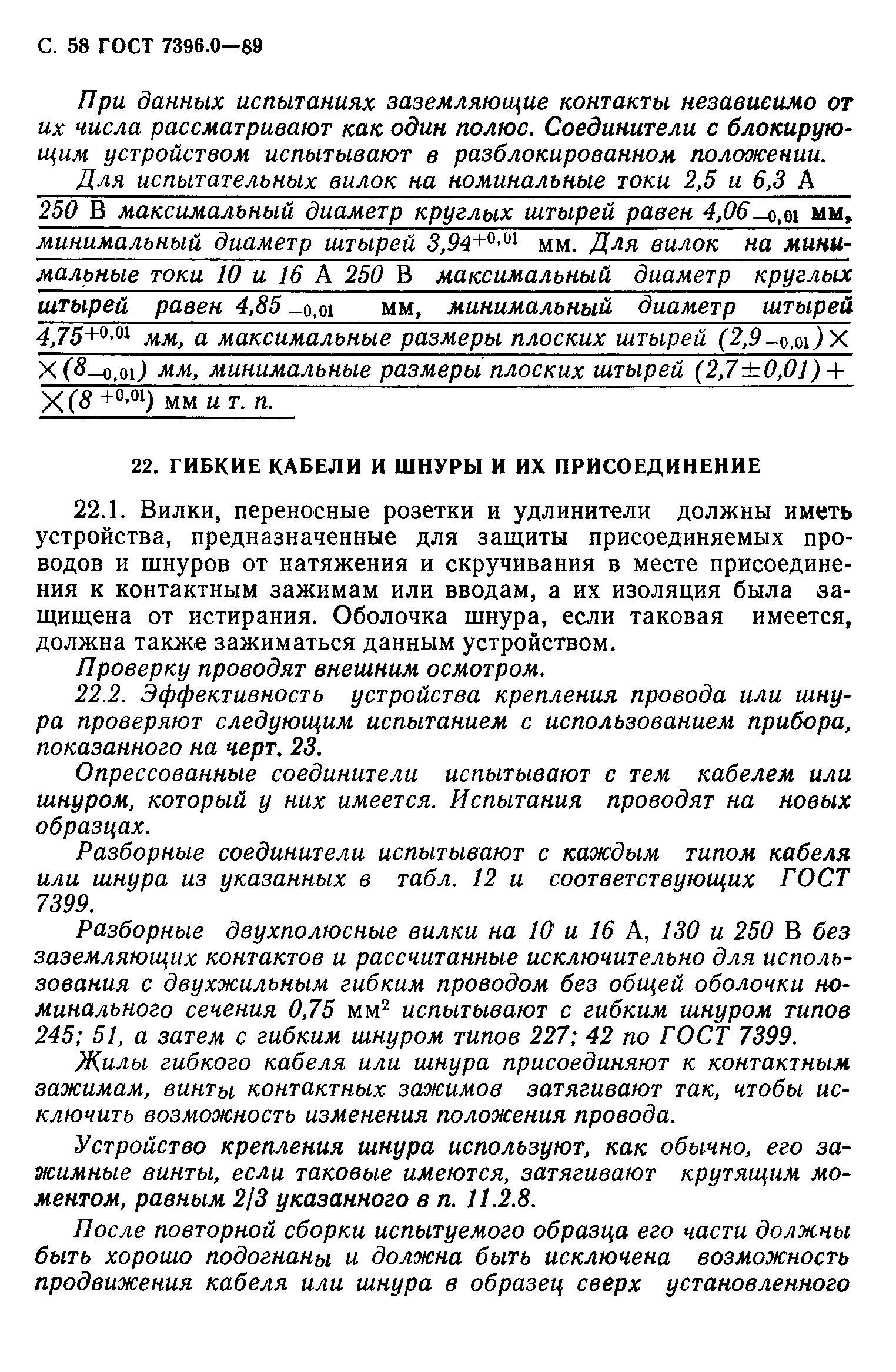 Страница 59 ГОСТ 7396.0-89
