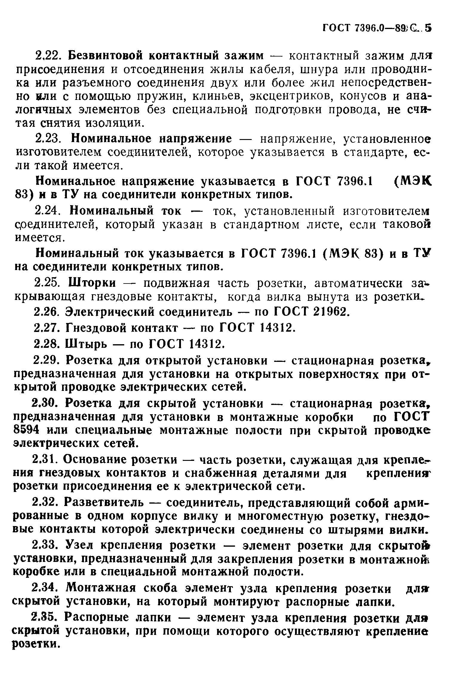 Страница 6 ГОСТ 7396.0-89