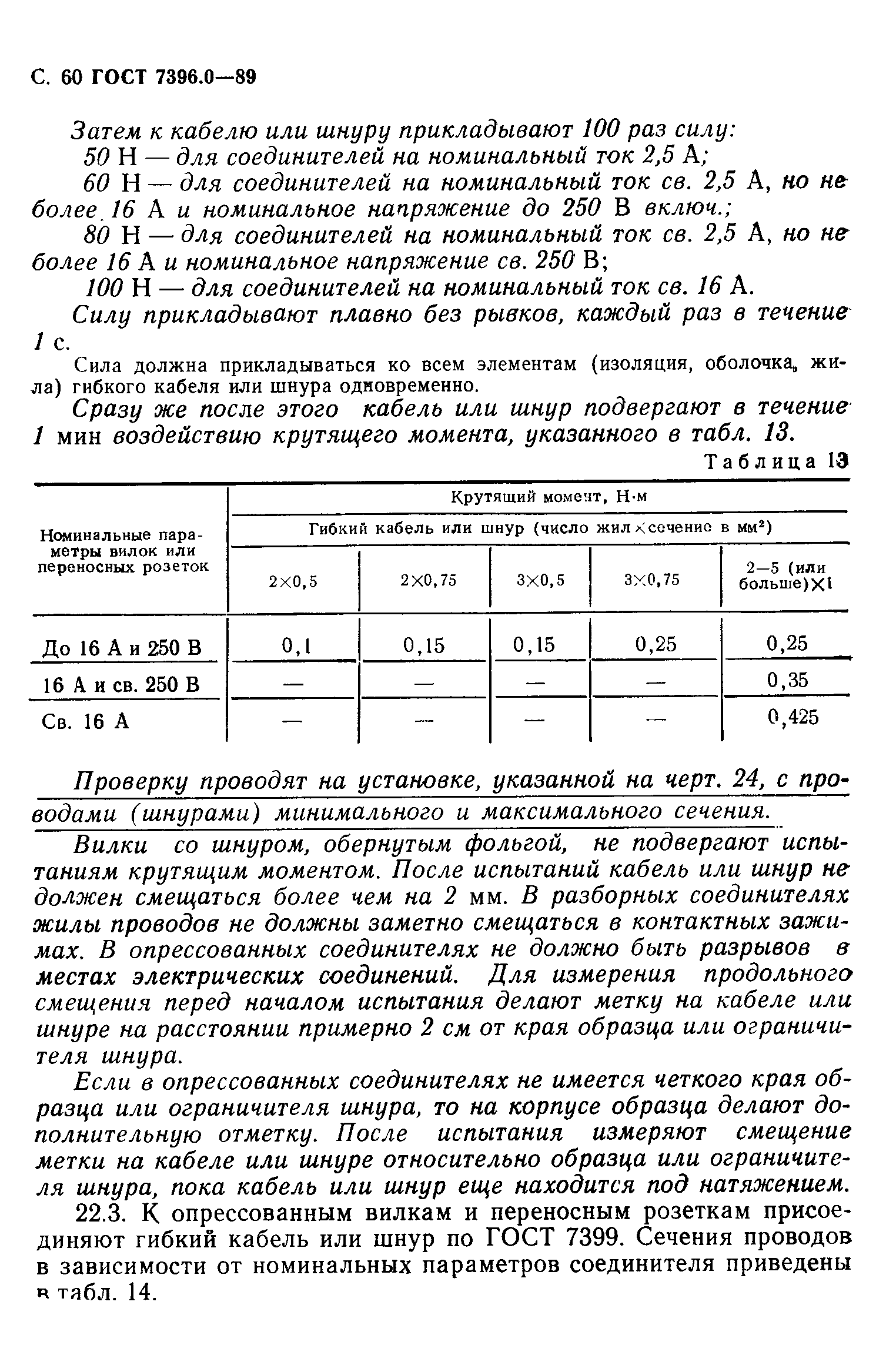 Страница 61 ГОСТ 7396.0-89