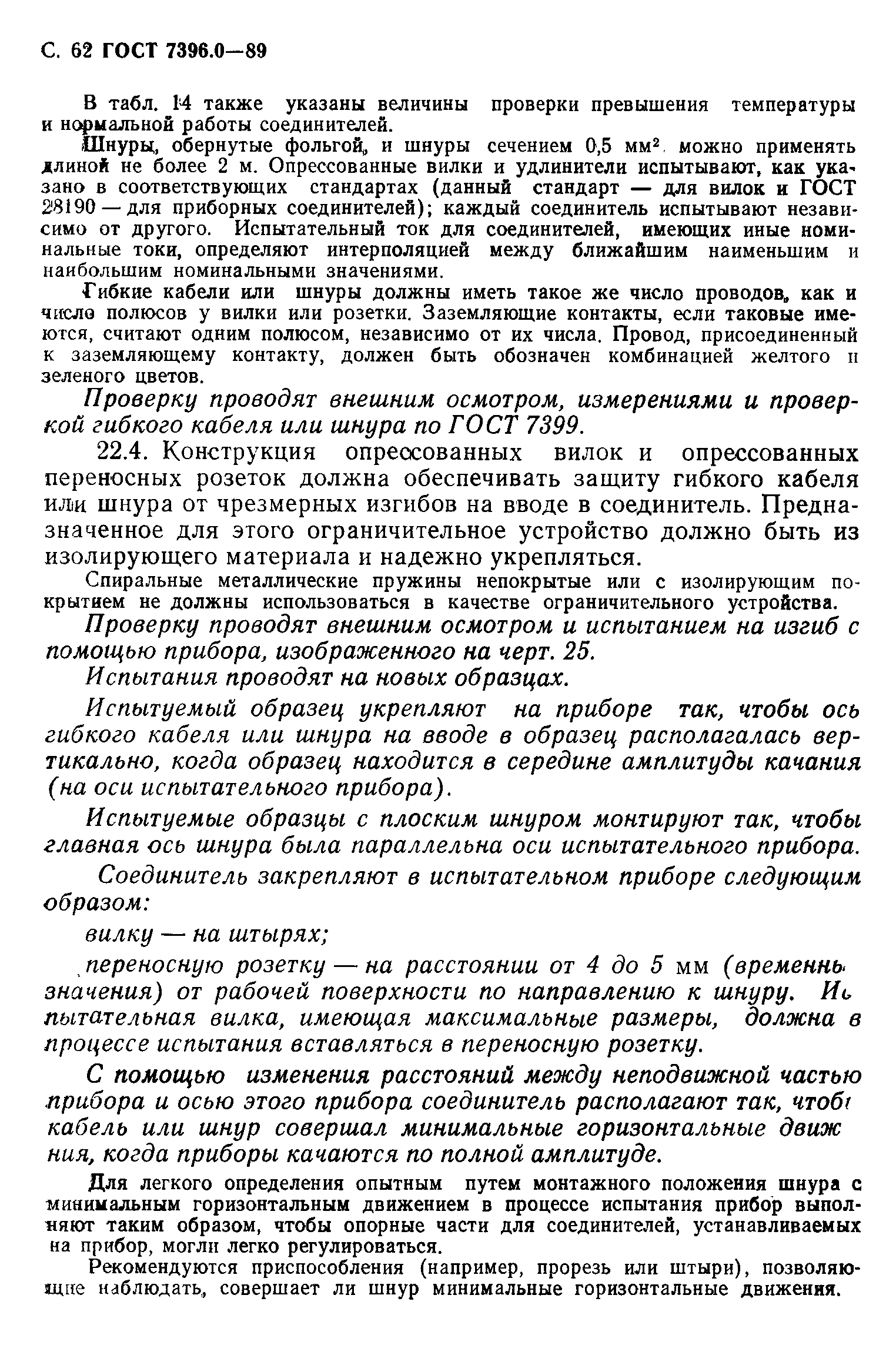 Страница 63 ГОСТ 7396.0-89