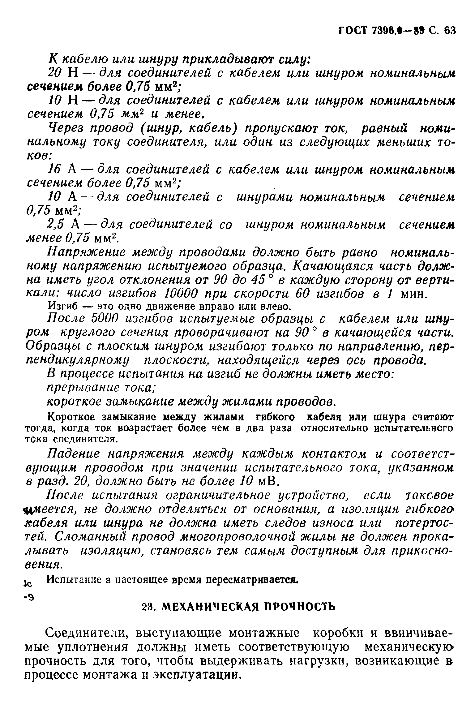 Страница 64 ГОСТ 7396.0-89