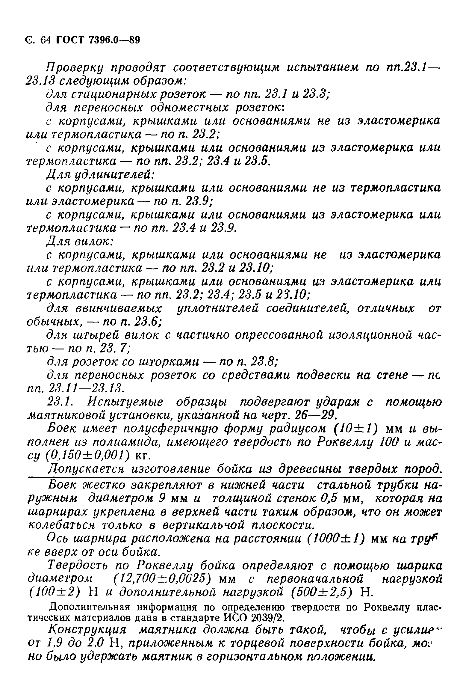Страница 65 ГОСТ 7396.0-89