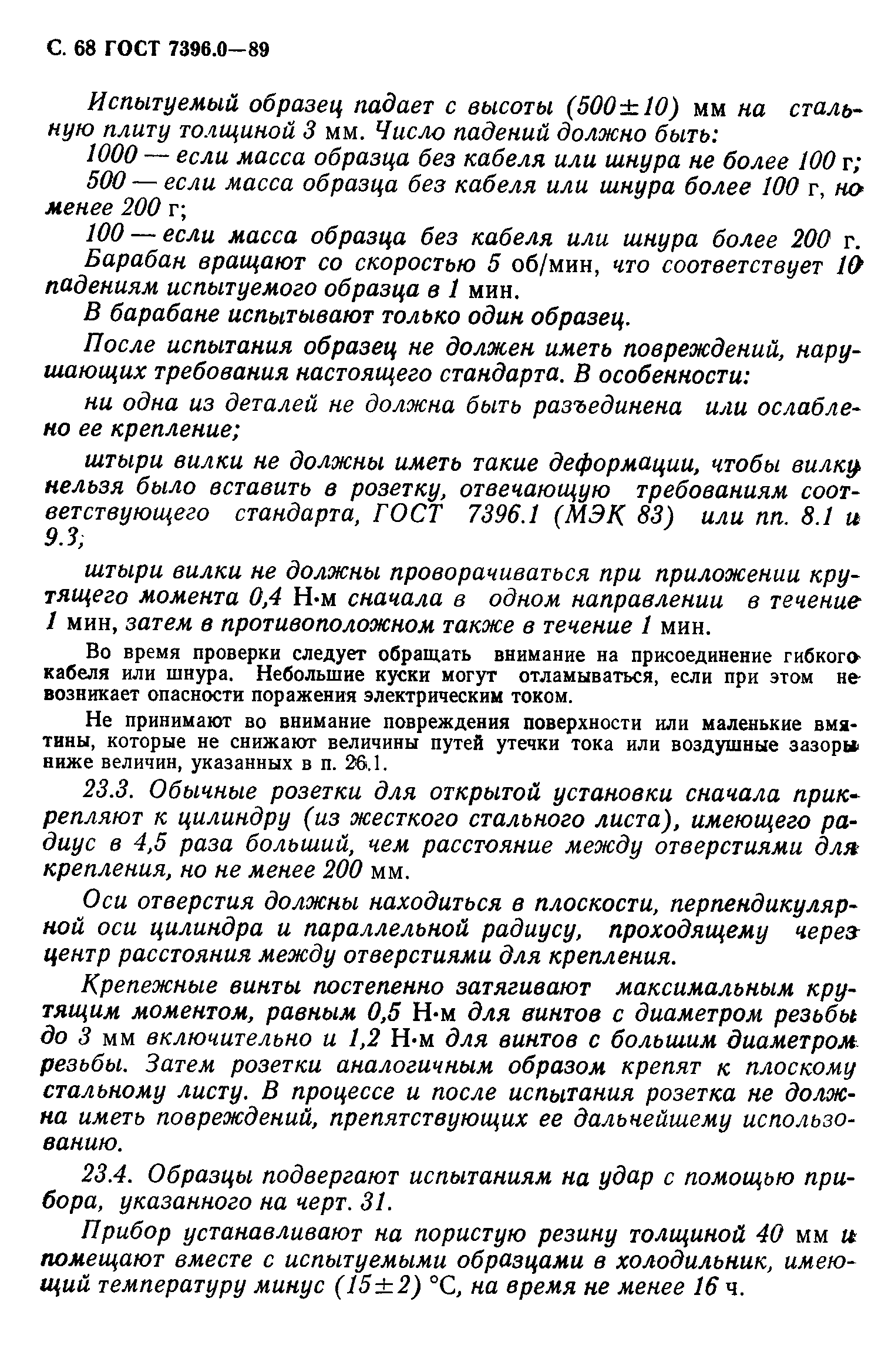 Страница 69 ГОСТ 7396.0-89