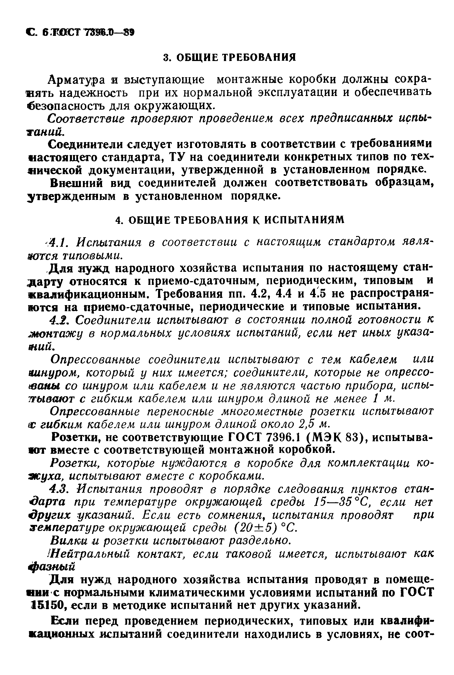 Страница 7 ГОСТ 7396.0-89