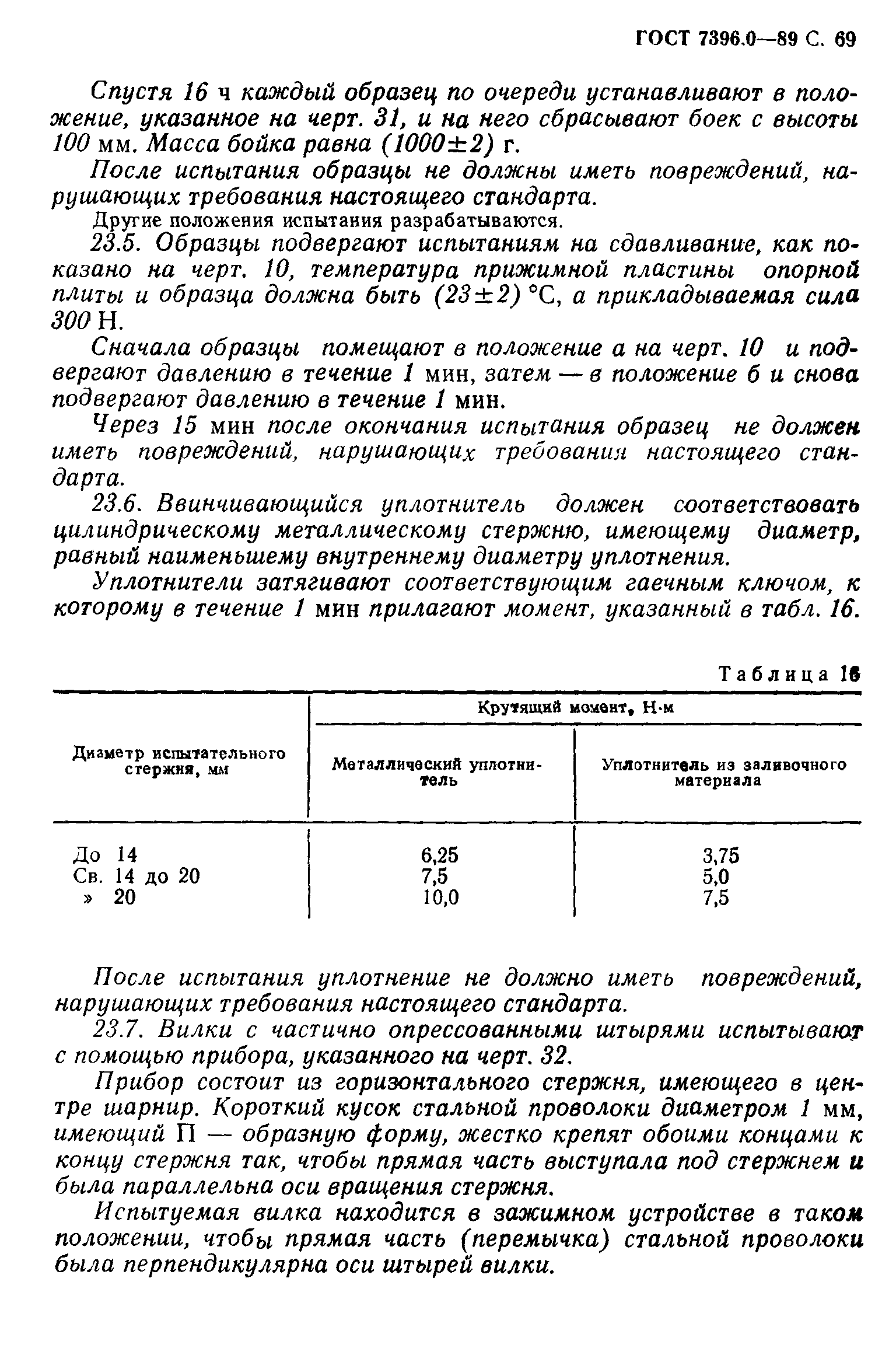 Страница 70 ГОСТ 7396.0-89