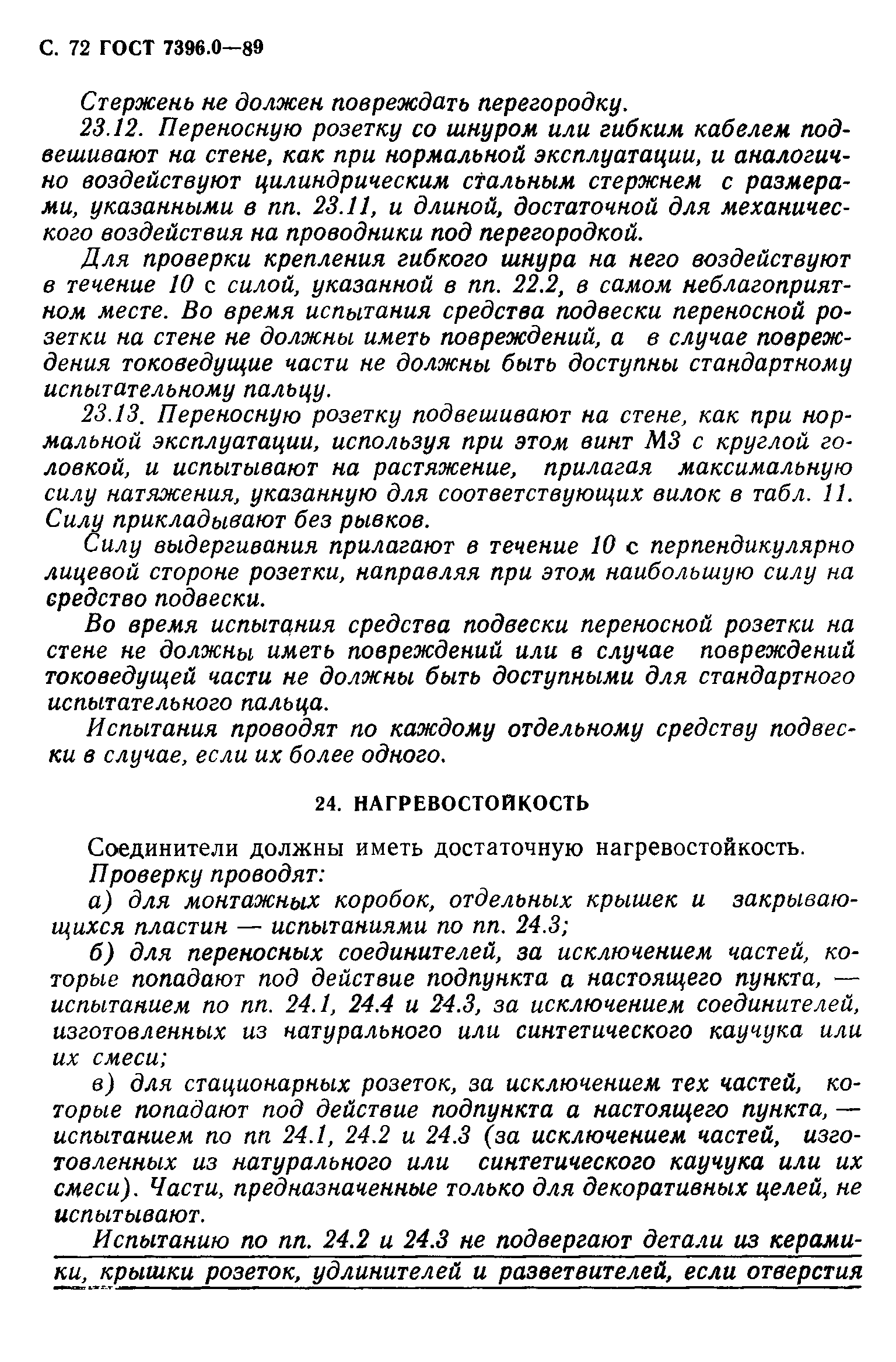 Страница 73 ГОСТ 7396.0-89