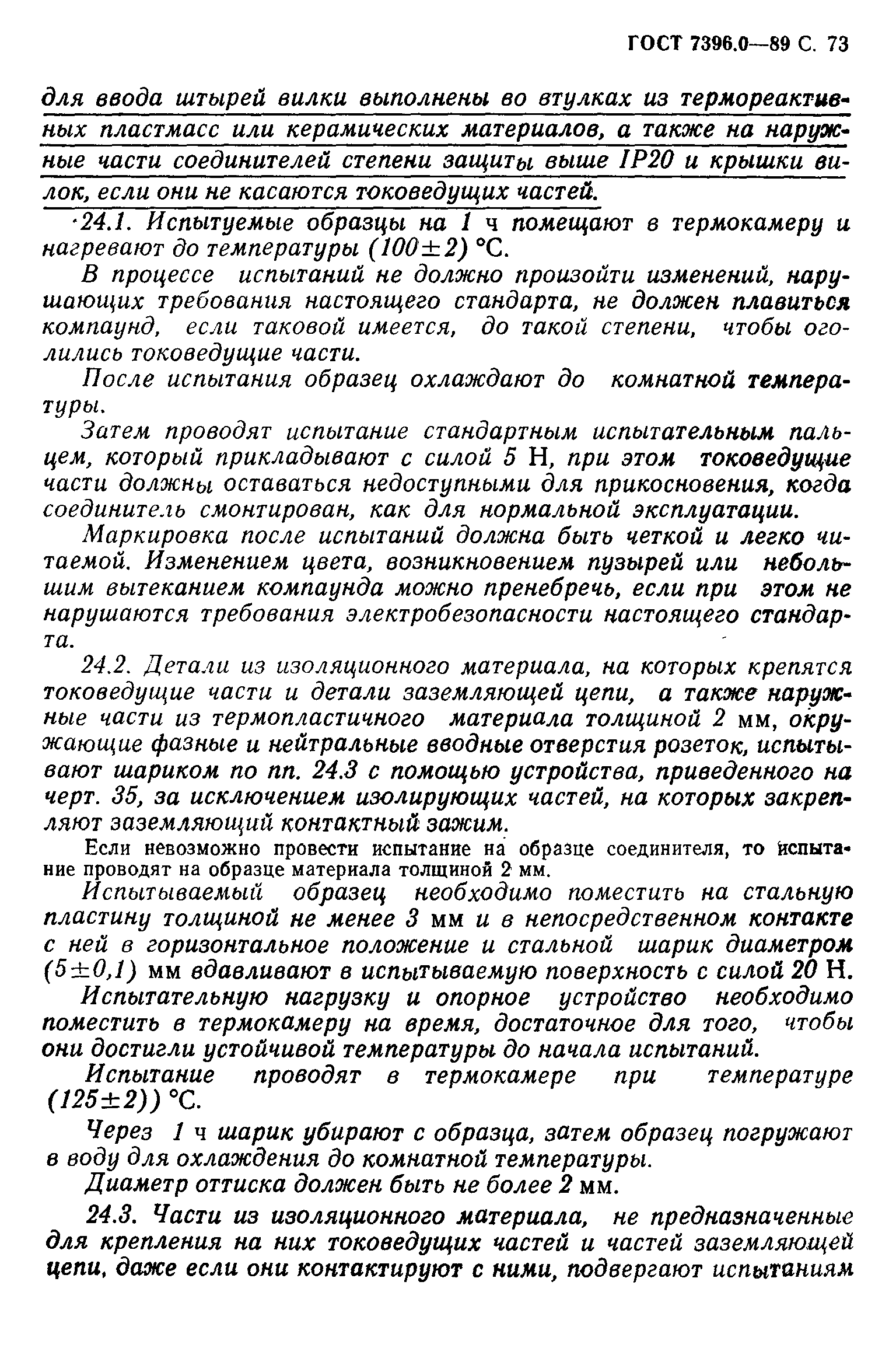 Страница 74 ГОСТ 7396.0-89