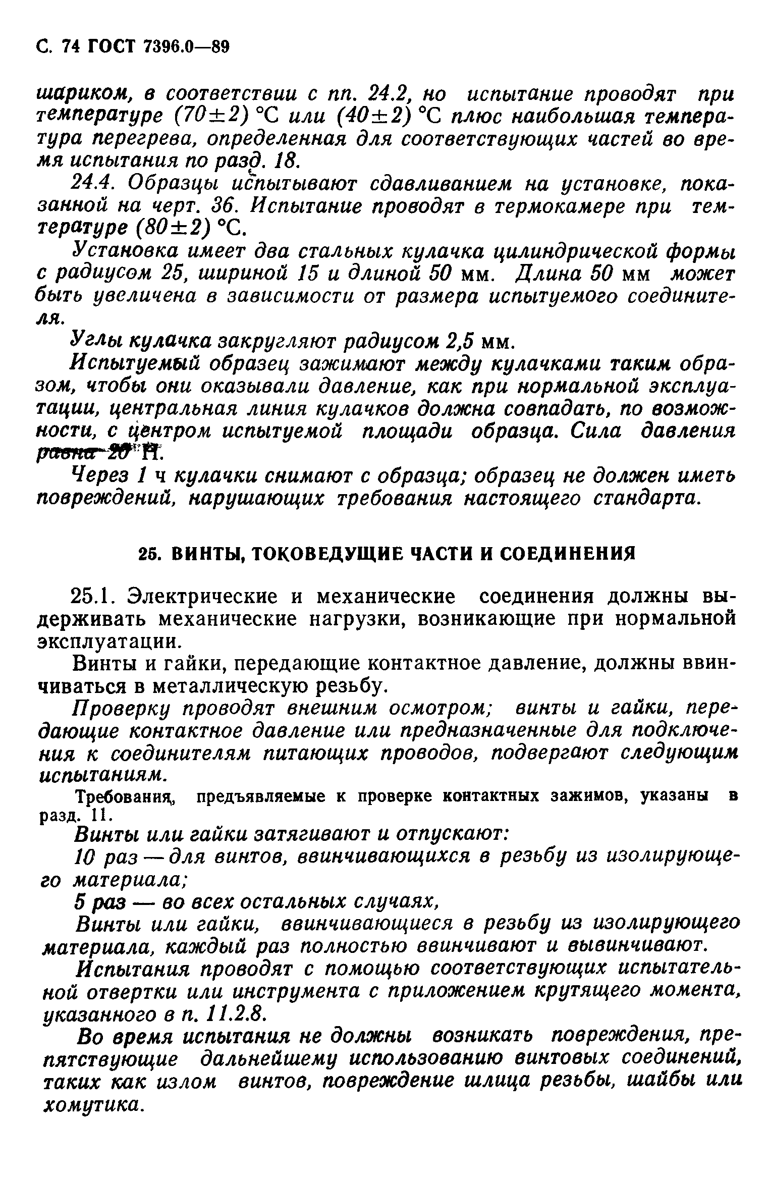 Страница 75 ГОСТ 7396.0-89