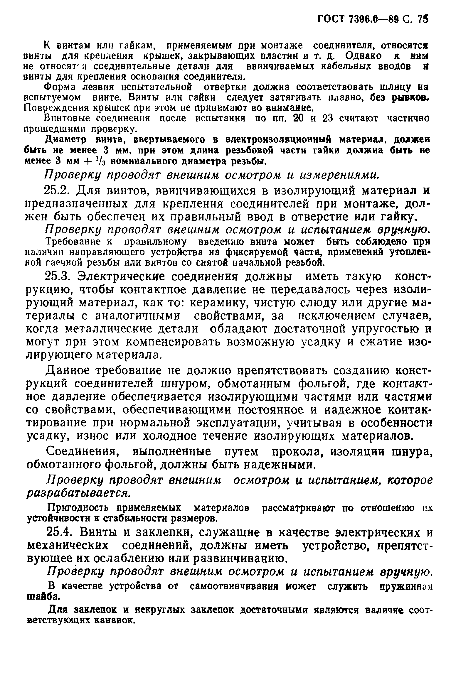 Страница 76 ГОСТ 7396.0-89