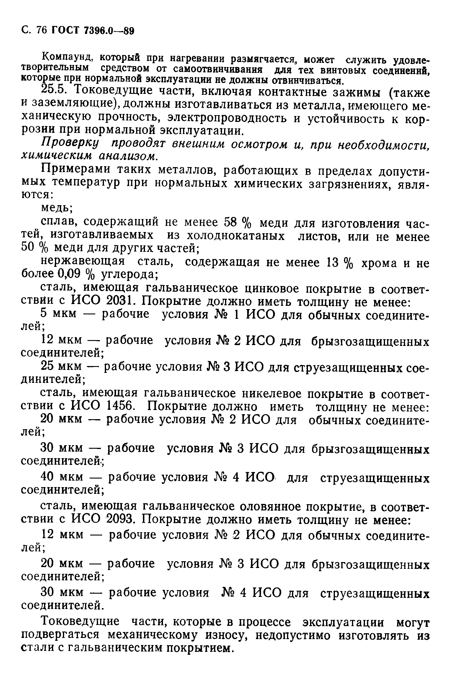 Страница 77 ГОСТ 7396.0-89