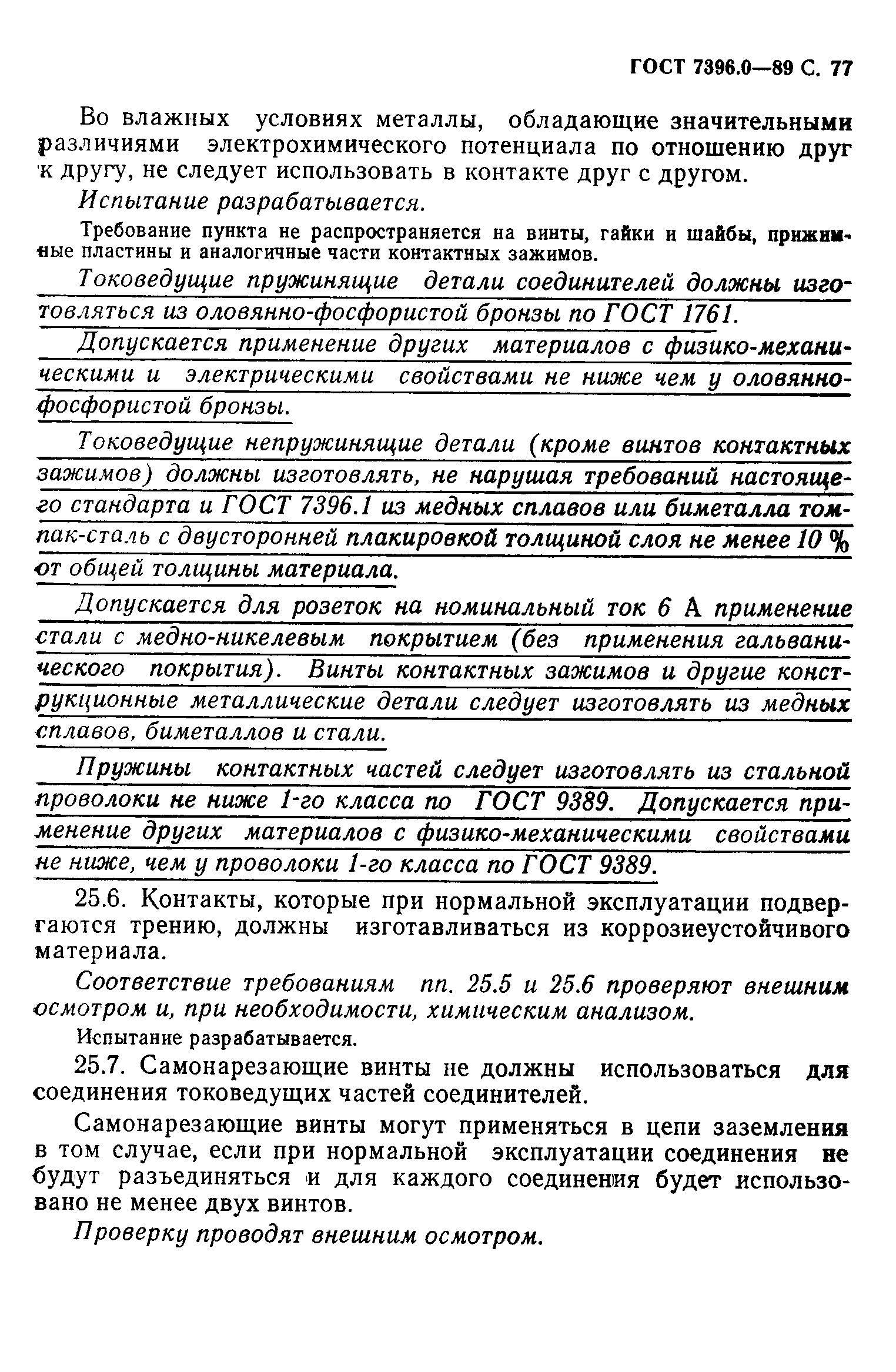 Страница 78 ГОСТ 7396.0-89