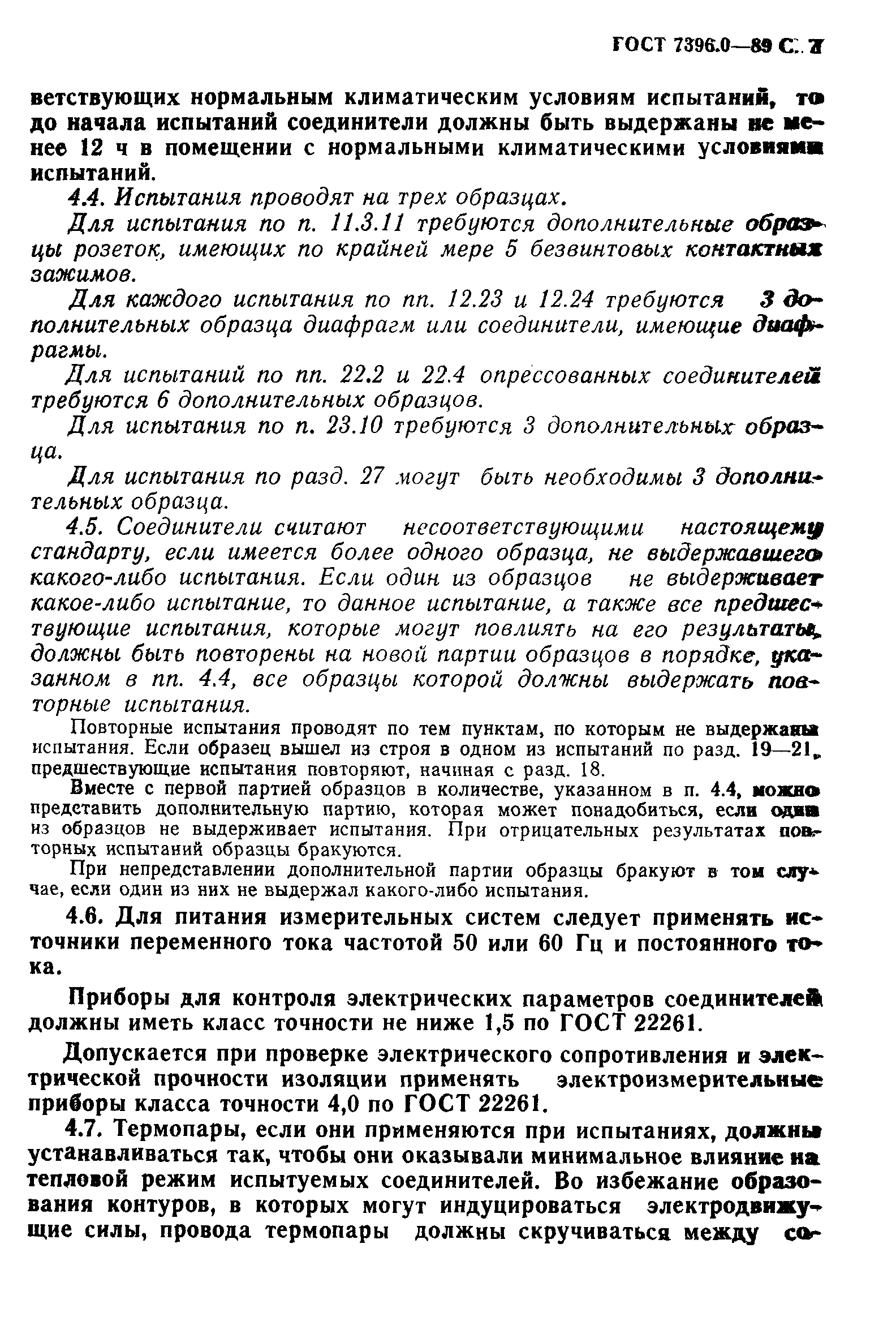 Страница 8 ГОСТ 7396.0-89