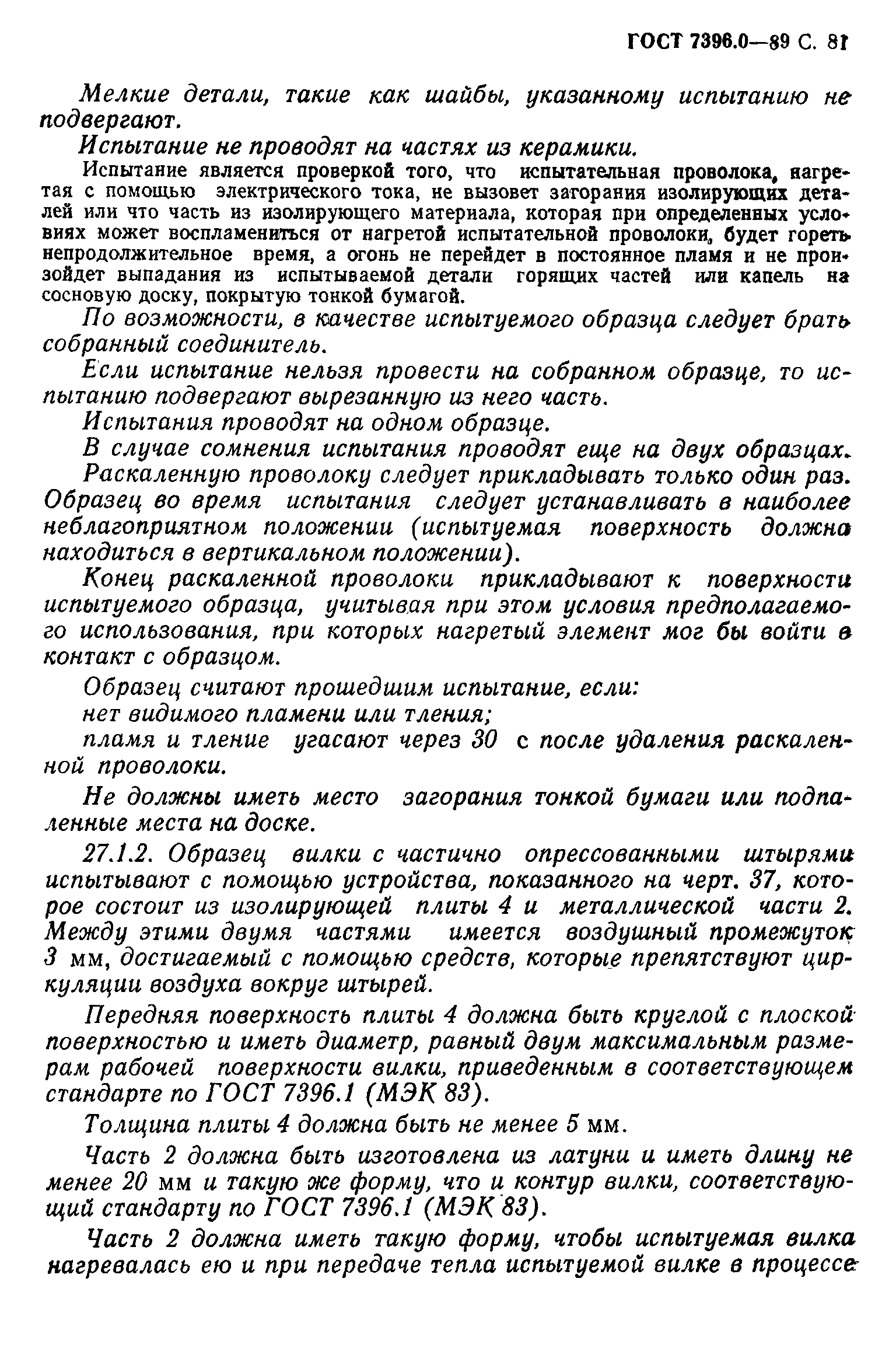 Страница 82 ГОСТ 7396.0-89