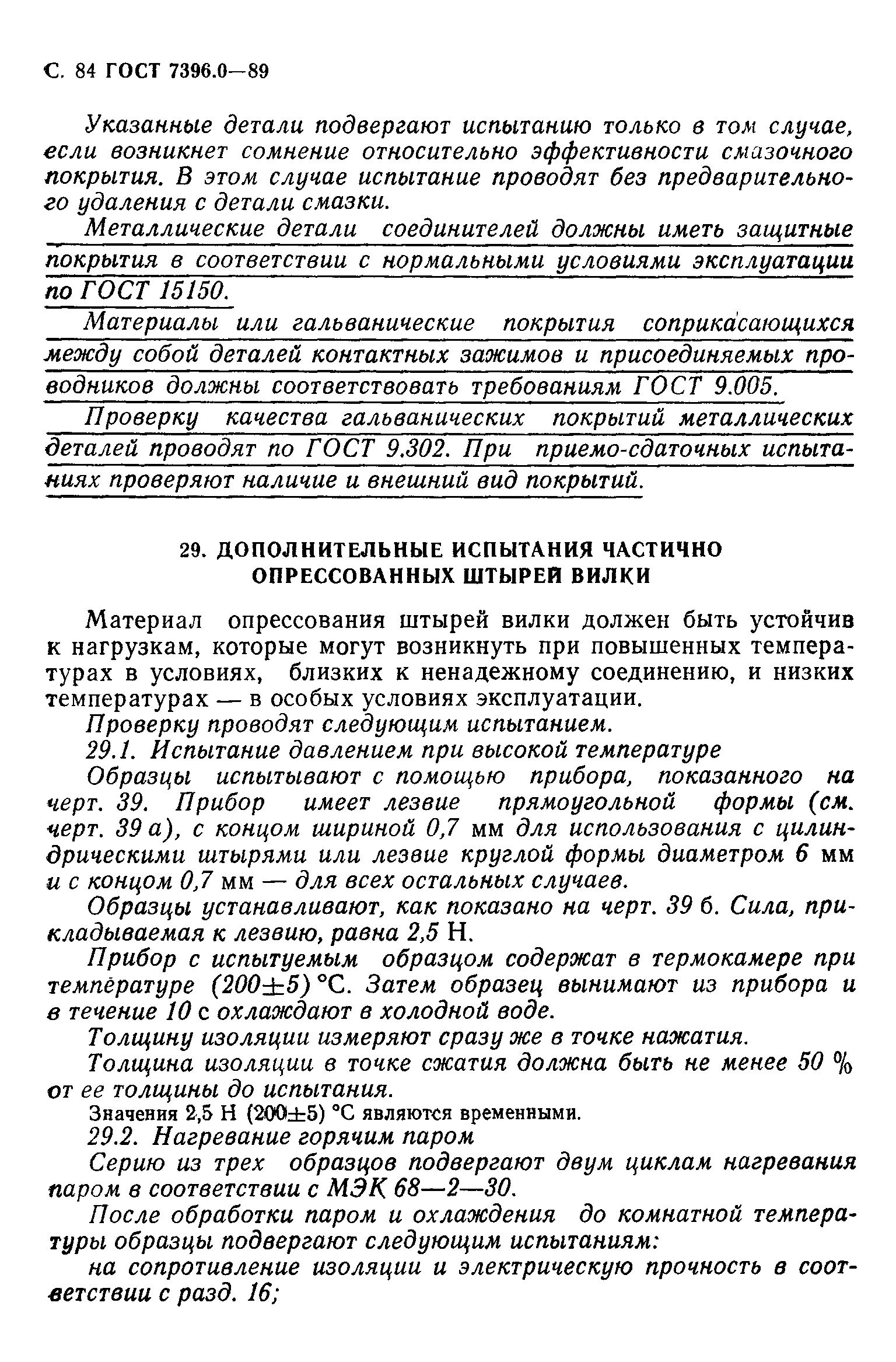 Страница 85 ГОСТ 7396.0-89