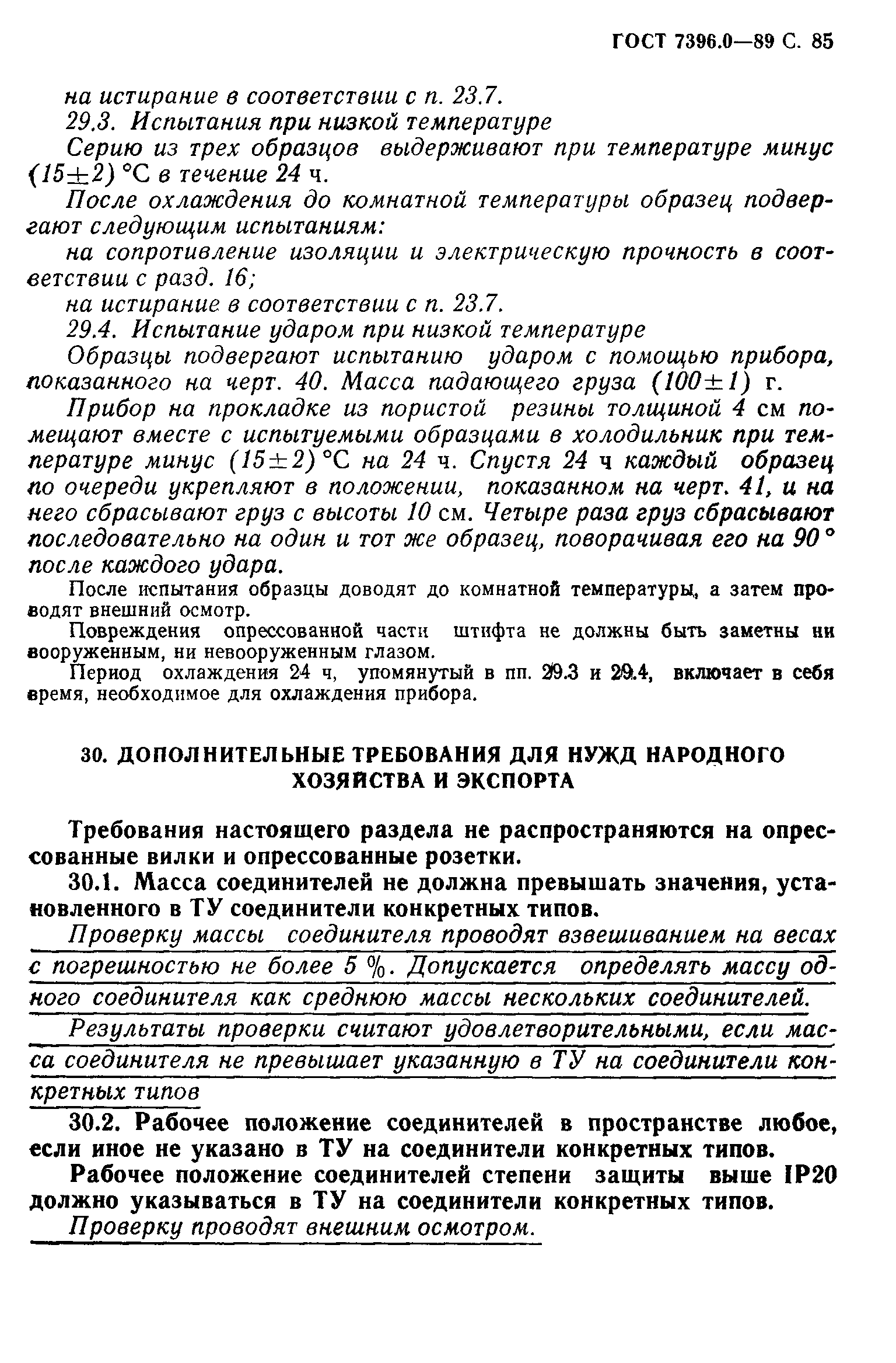 Страница 86 ГОСТ 7396.0-89