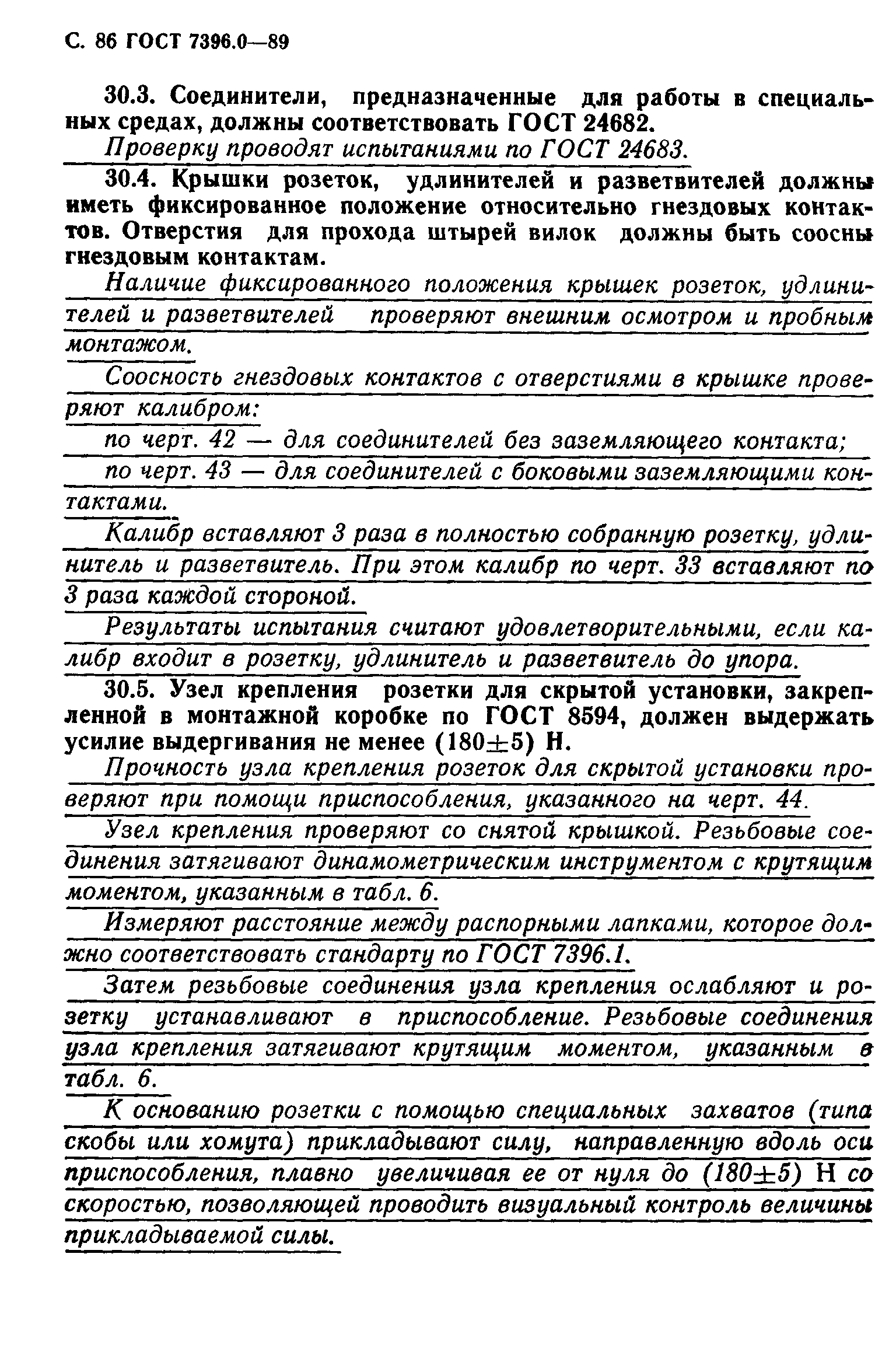 Страница 87 ГОСТ 7396.0-89