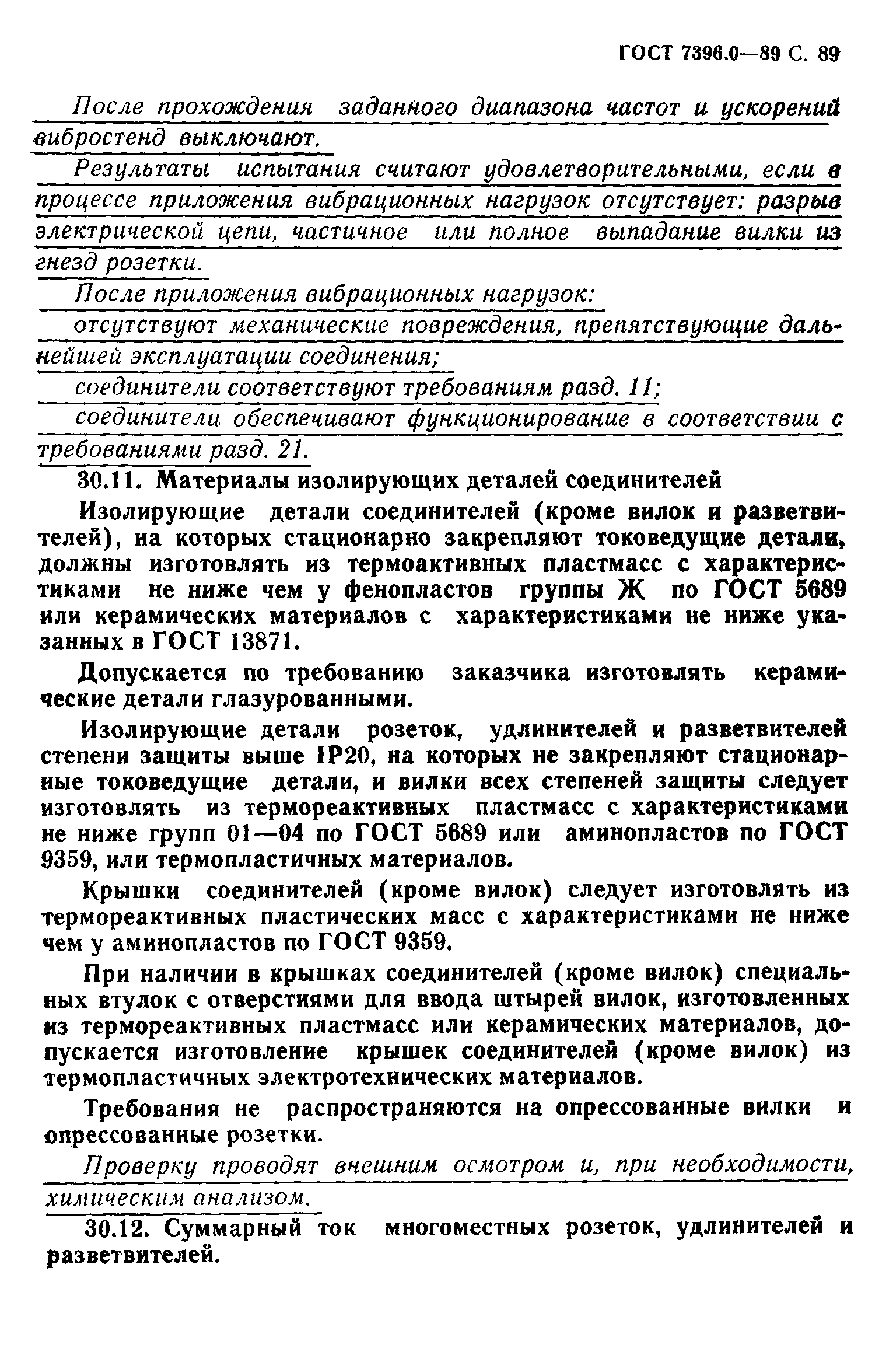 Страница 90 ГОСТ 7396.0-89