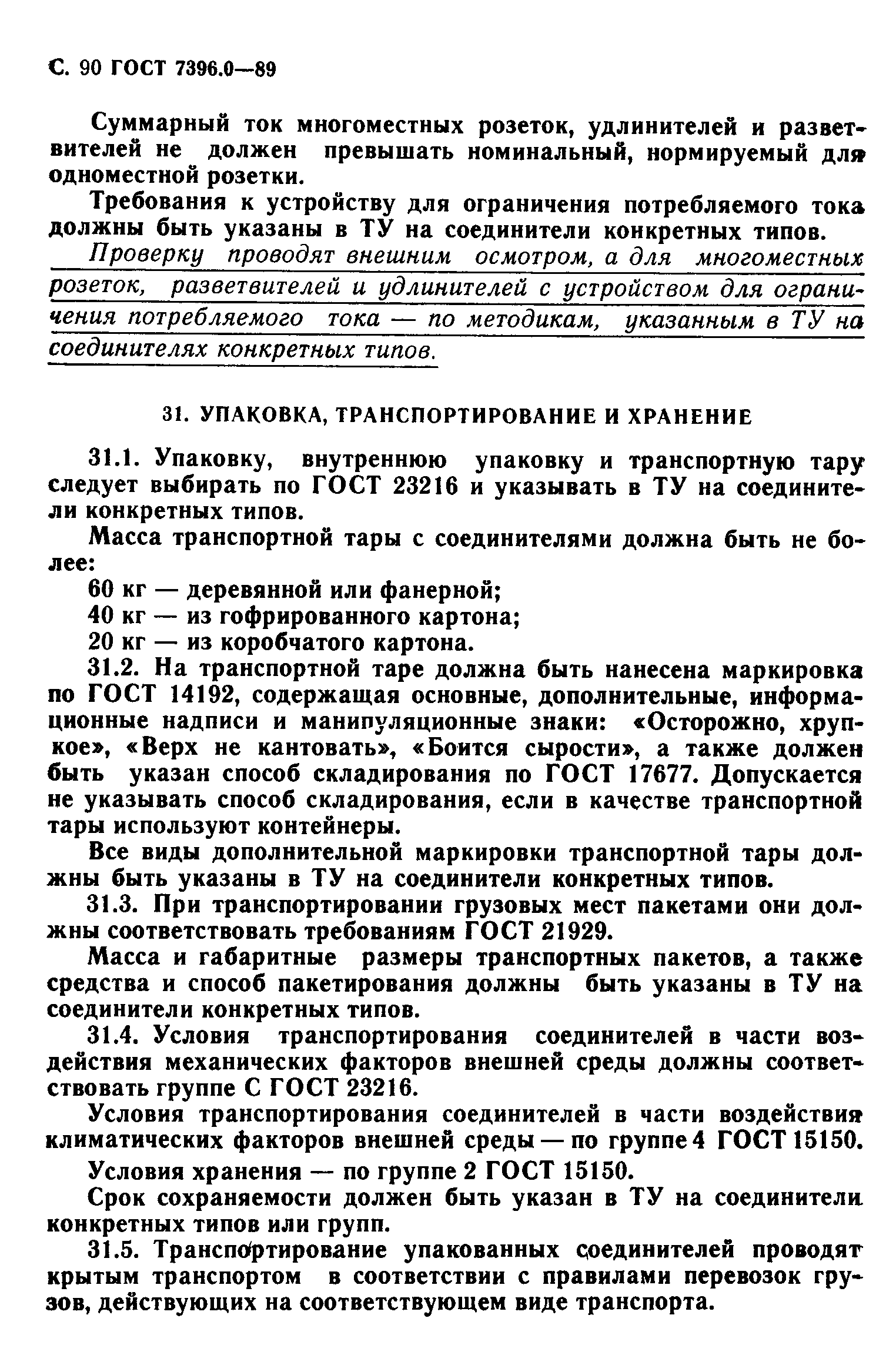 Страница 91 ГОСТ 7396.0-89