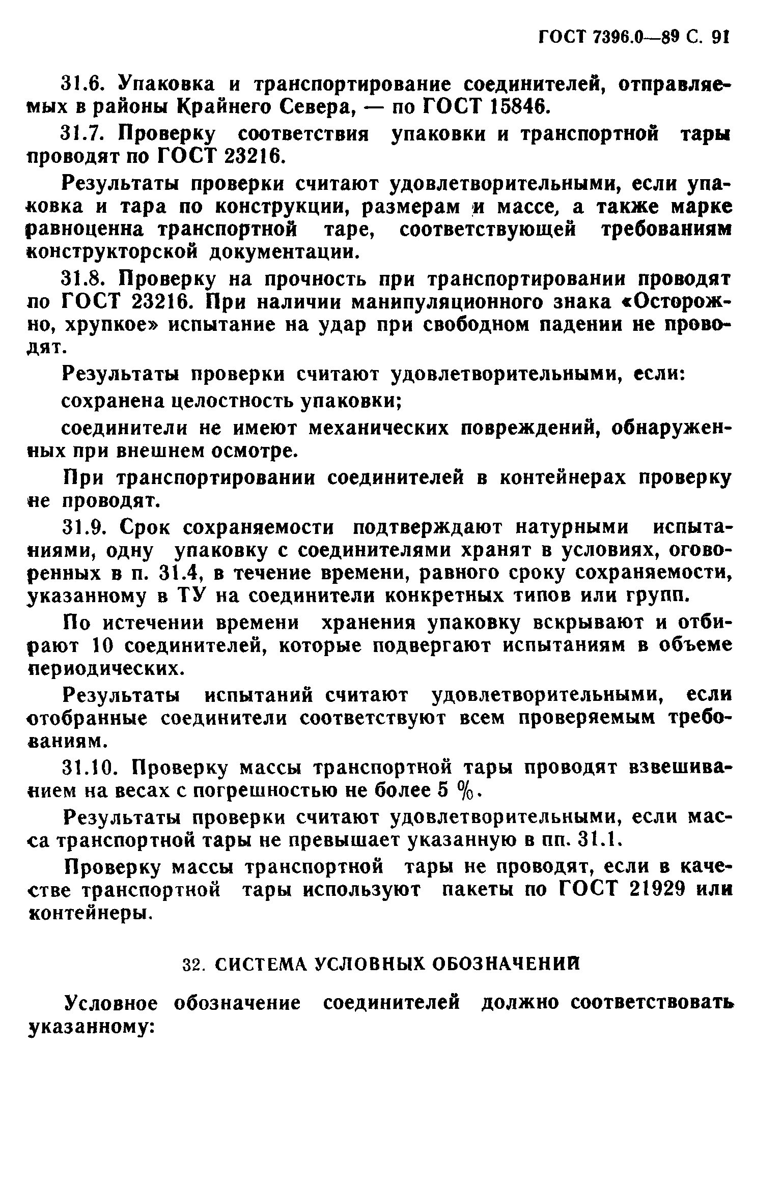 Страница 92 ГОСТ 7396.0-89