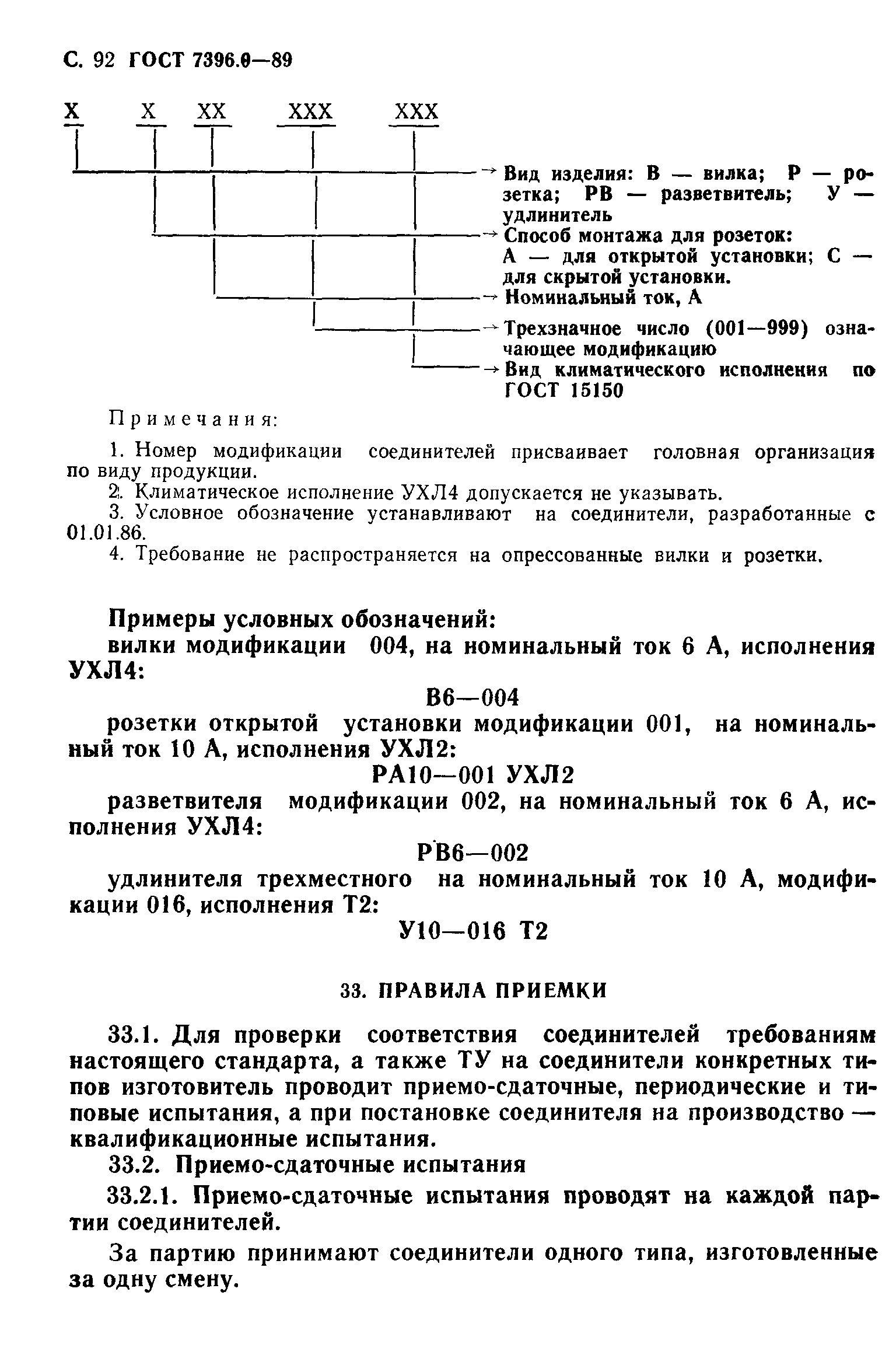 Страница 93 ГОСТ 7396.0-89