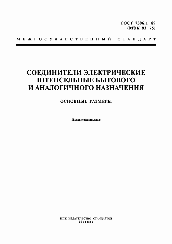 Страница 1 ГОСТ 7396.1-89