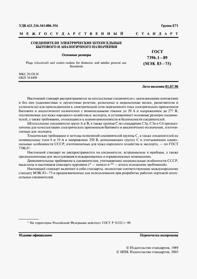 Страница 2 ГОСТ 7396.1-89